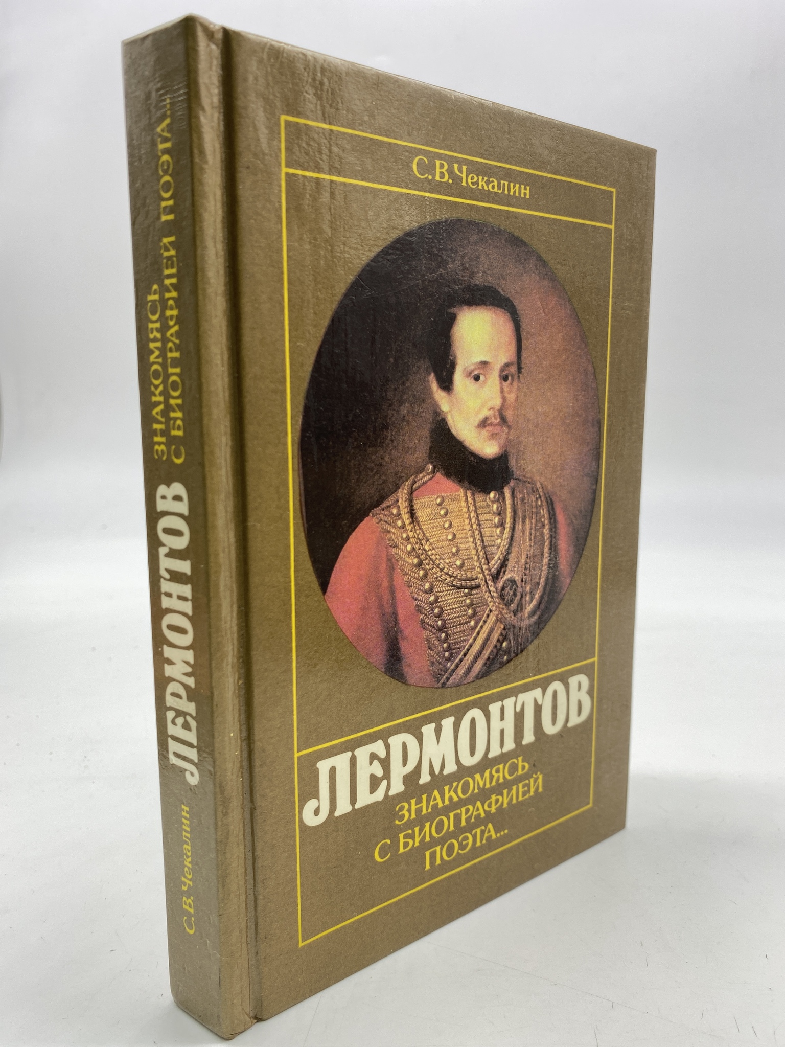 

Лермонтов. Знакомясь с биографией поэта... Чекалин Сергей Васильевич, РАВ-АБШ-279-2406