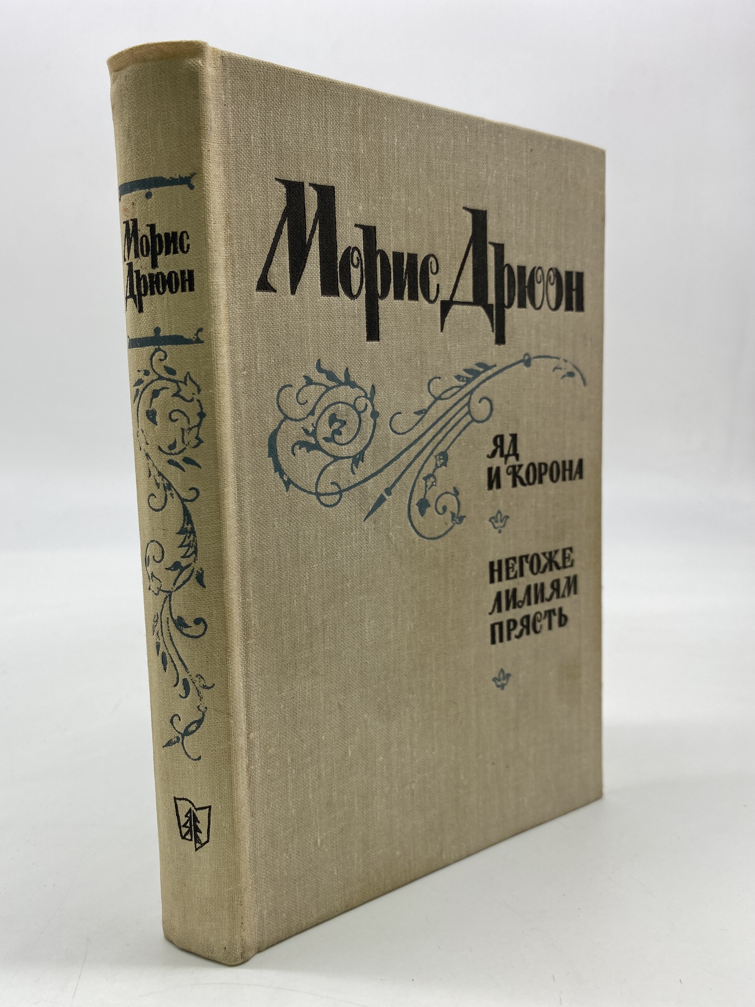 

Яд и корона. Негоже лилиям прясть. Дрюон Морис, РАВ-АБШ-273-2406