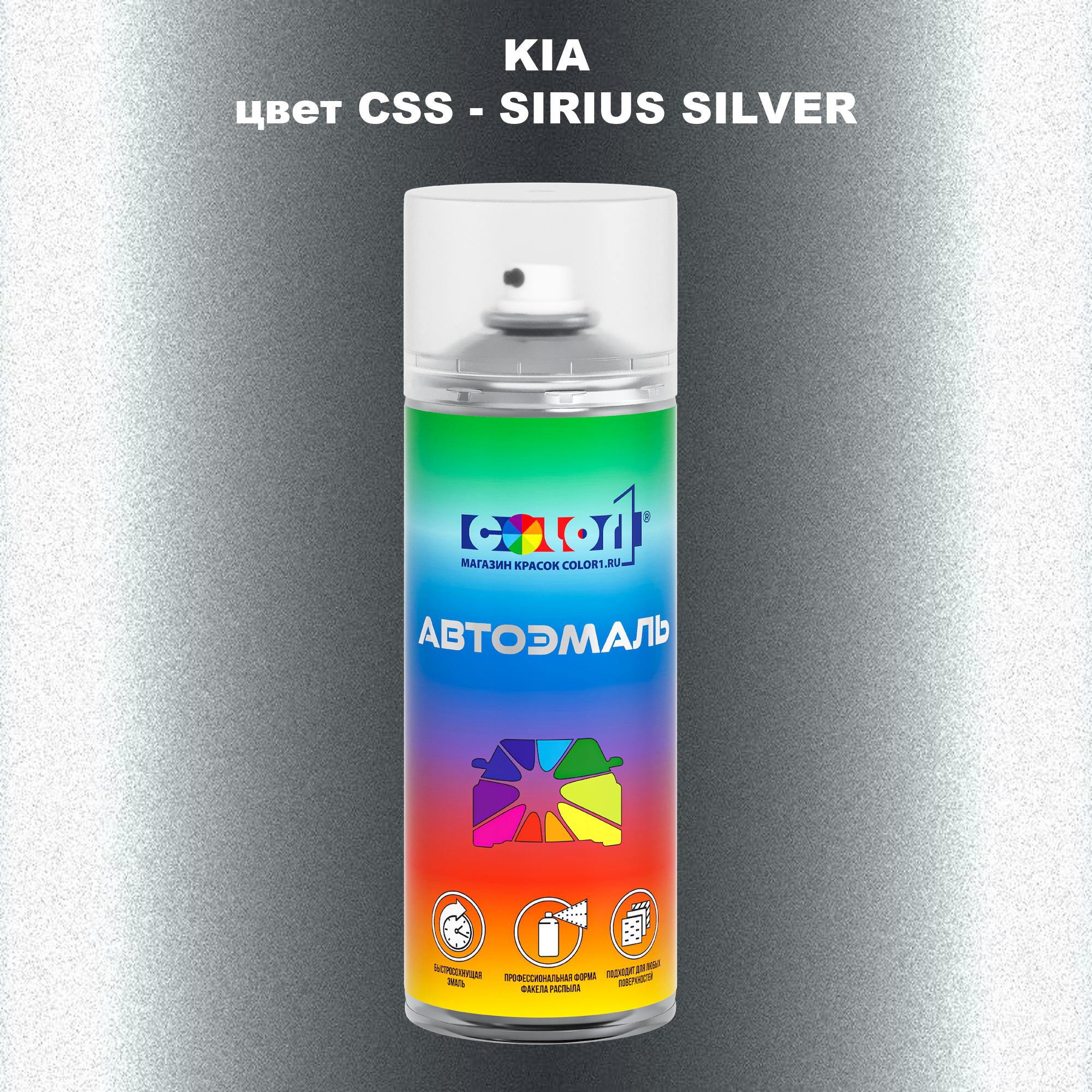 

Аэрозольная краска COLOR1 для KIA, цвет CSS - SIRIUS SILVER, Прозрачный