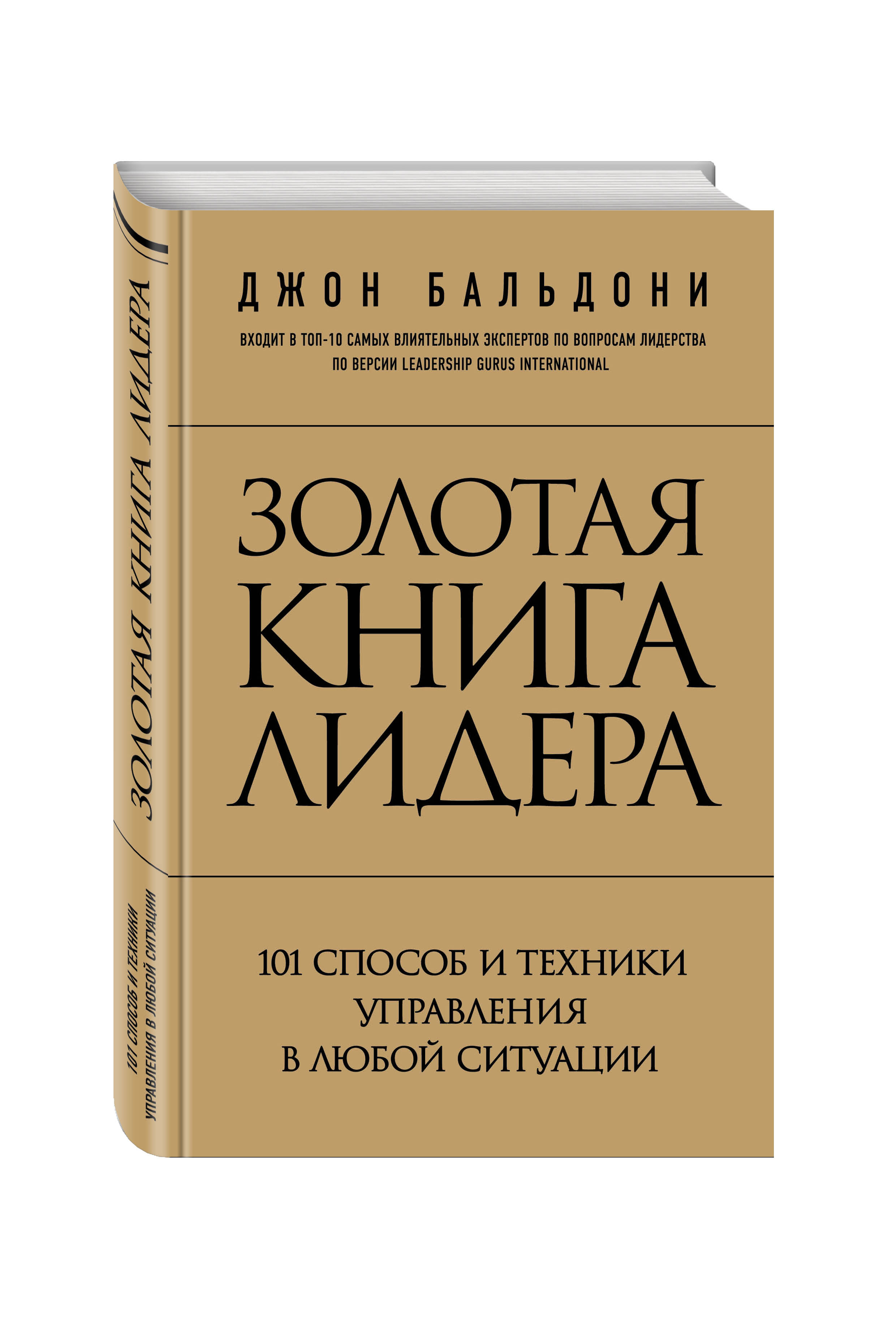 

Книга Золотая книга лидера, 101 Способ и техники Управления В любой Ситуации