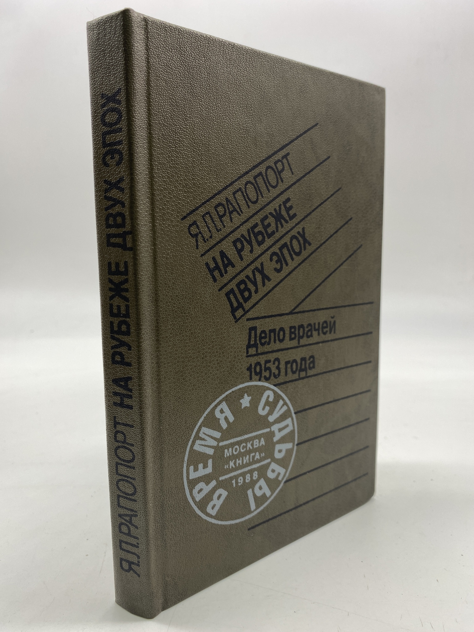 

На рубеже двух эпох. Дело врачей 1953 года. Рапопорт Яков Львович, КВА-АБШ-263-2406