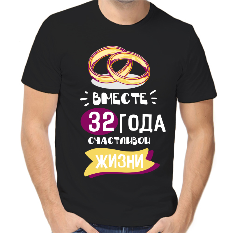 

Футболка мужская черная 48 р-р 32 год счастливы вместе 5, Черный, fm_32_goda_schastlivy_vmeste_5