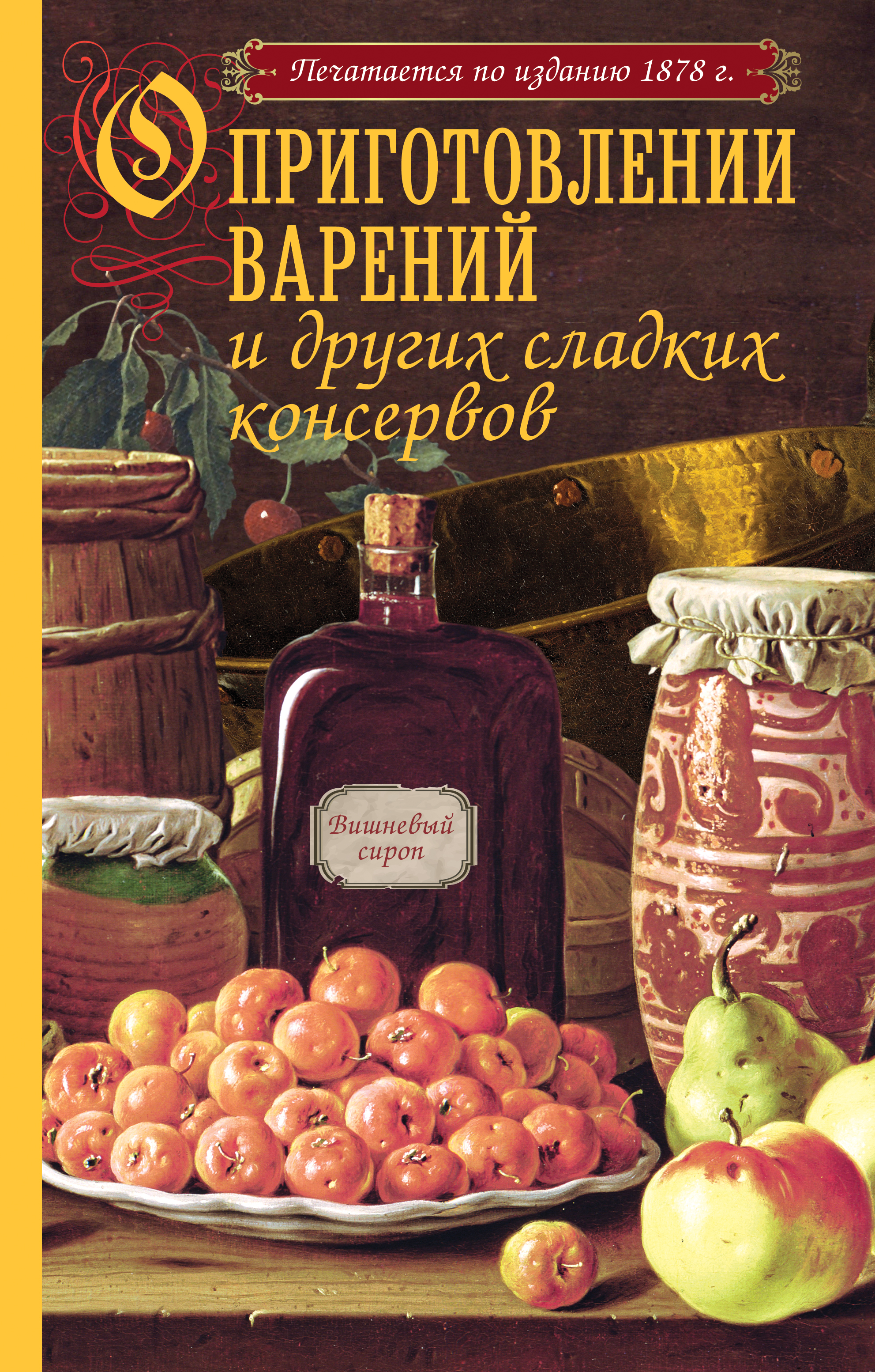 

О приготовлении Варений и Других Сладких консервов