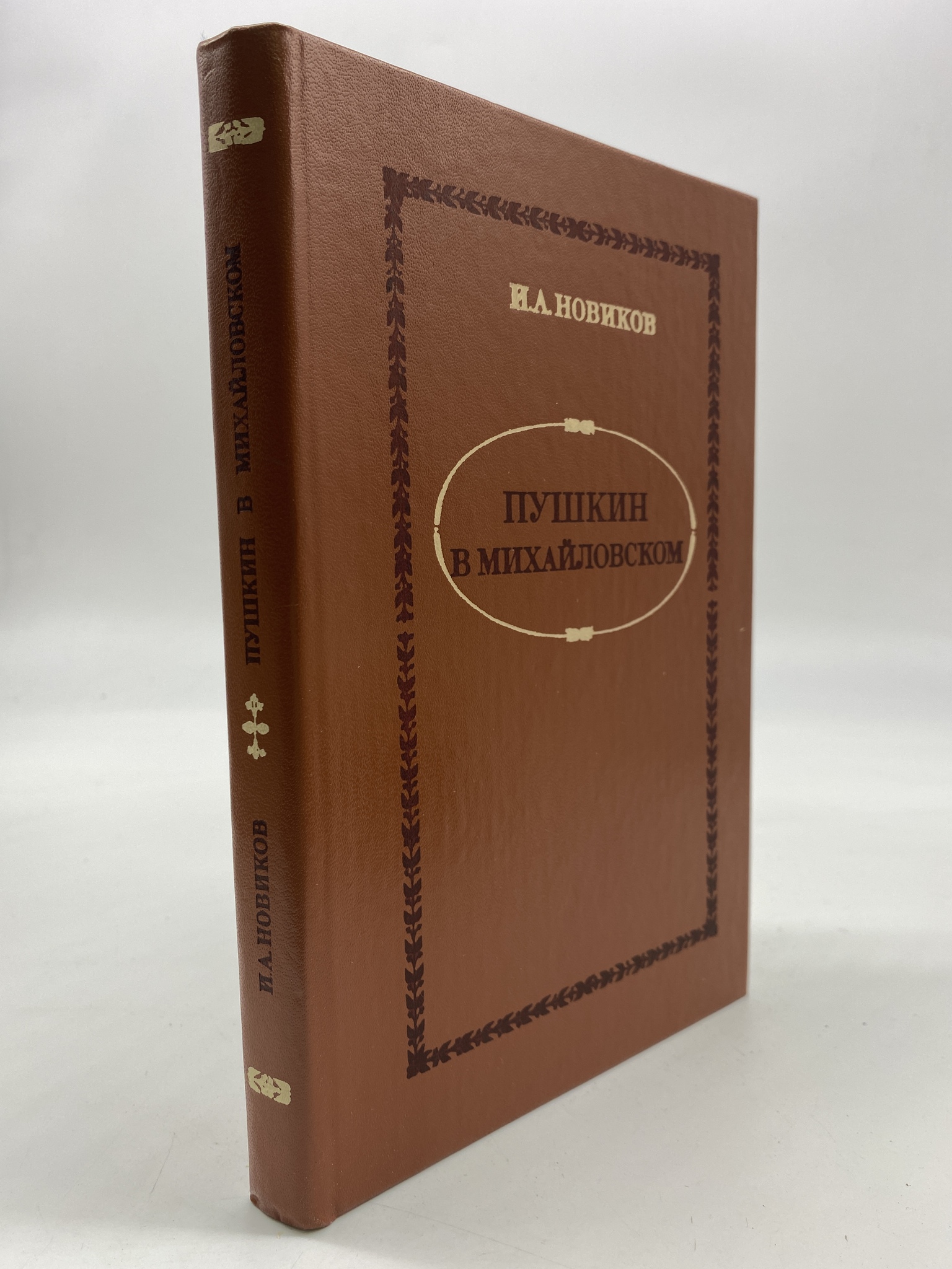 

Пушкин в Михайловском. Новиков Иван Алексеевич, КВА-АБШ-257-2406