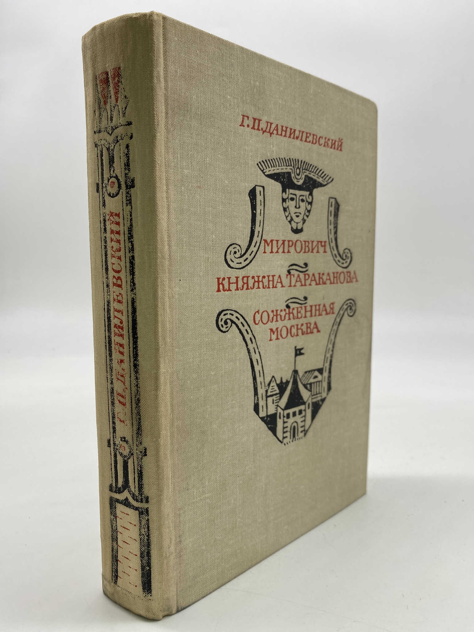 

Мирович. Княжна Тараканова. Сожженная Москва. Данилевский Григорий Петрович