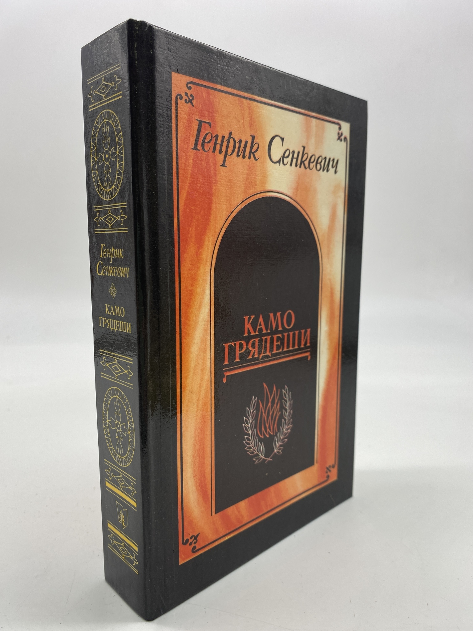 

Камо грядеши. Сенкевич Генрик, РАВ-АБШ-248-2406