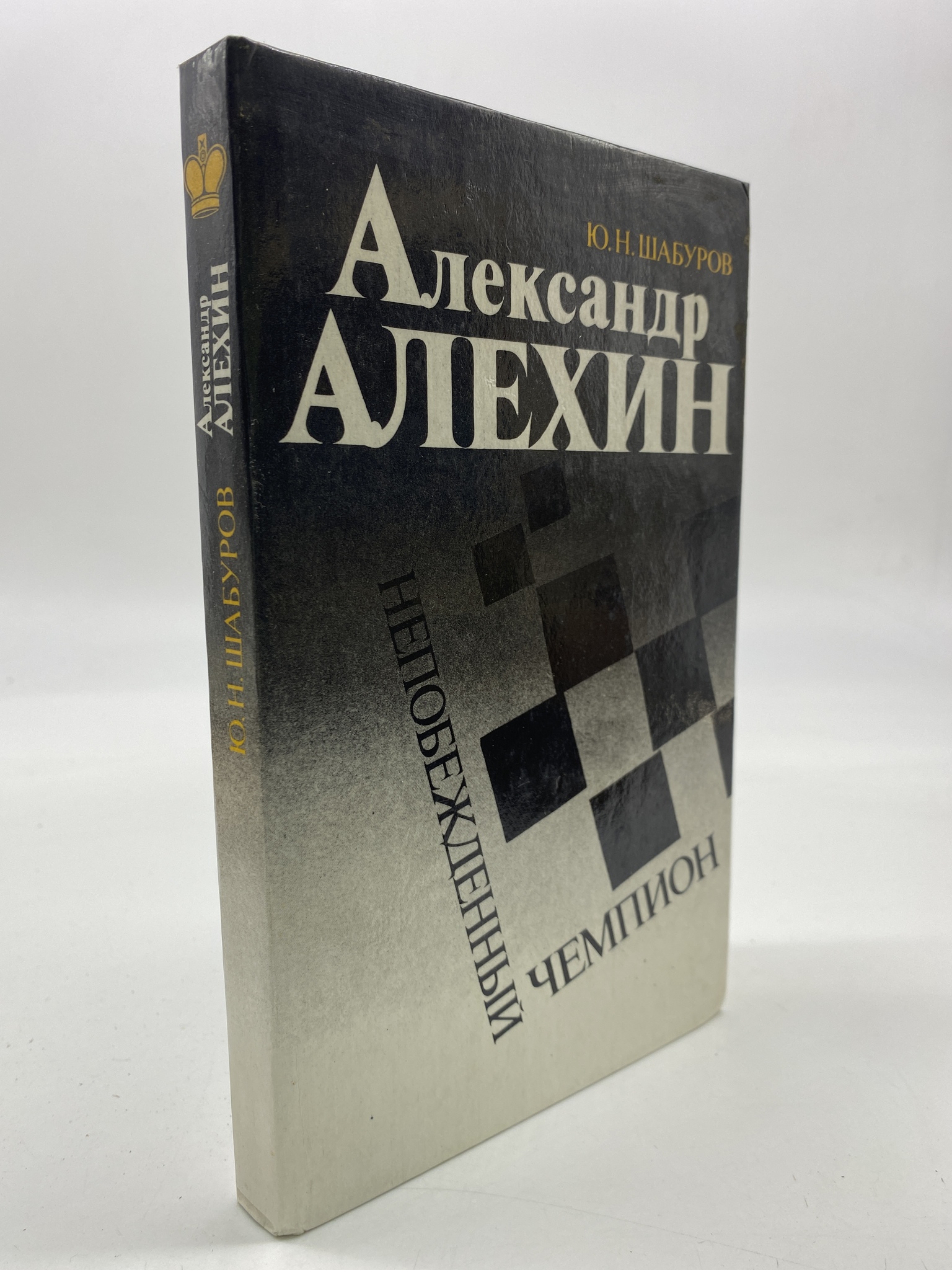 

Александр Алехин. Непобежденный чемпион. Шабуров Юрий Николаевич, РАВ-АБШ-243-2406