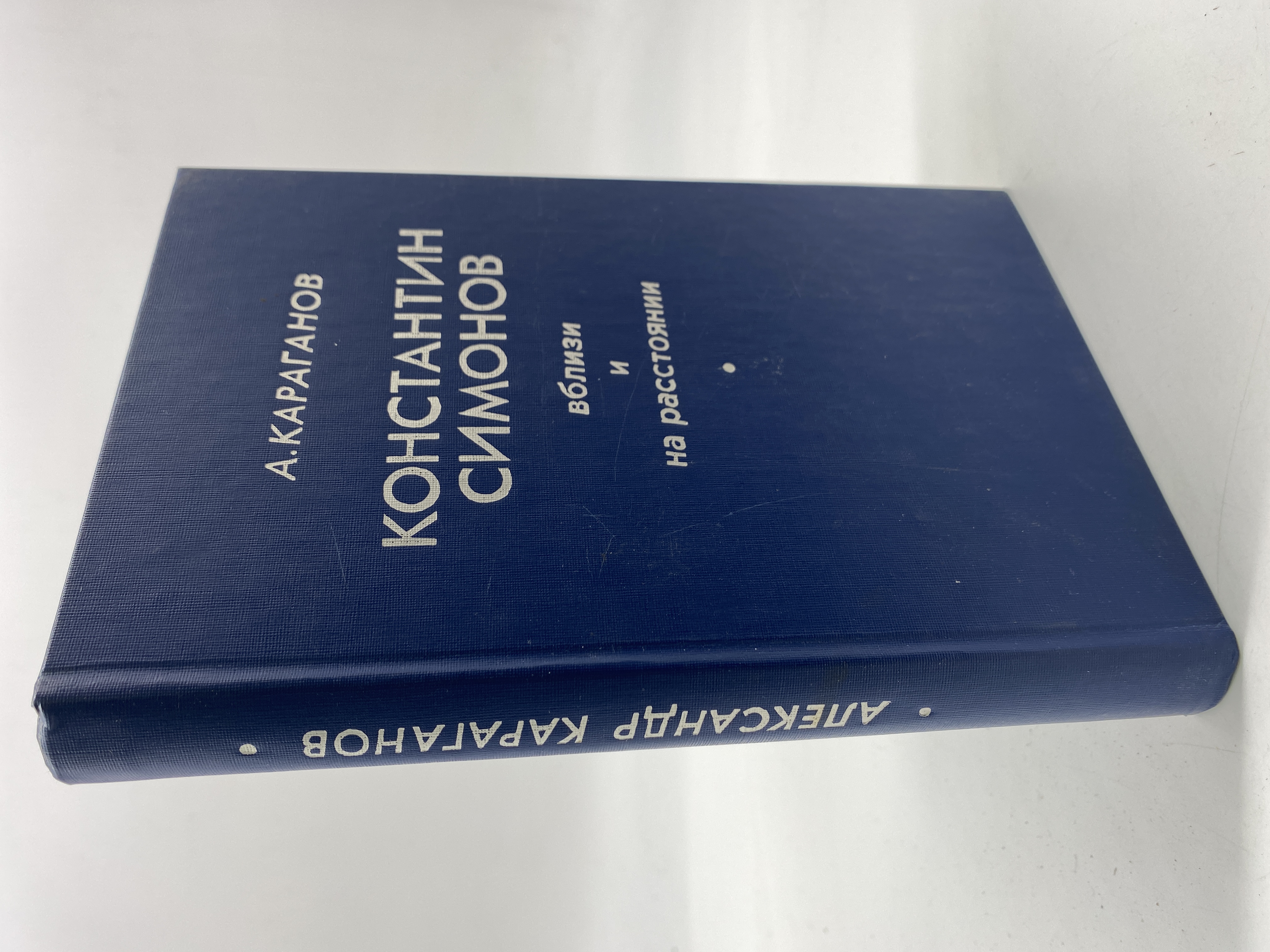 

Константин Симонов. Вблизи и на расстоянии. Караганов Александр Васильевич