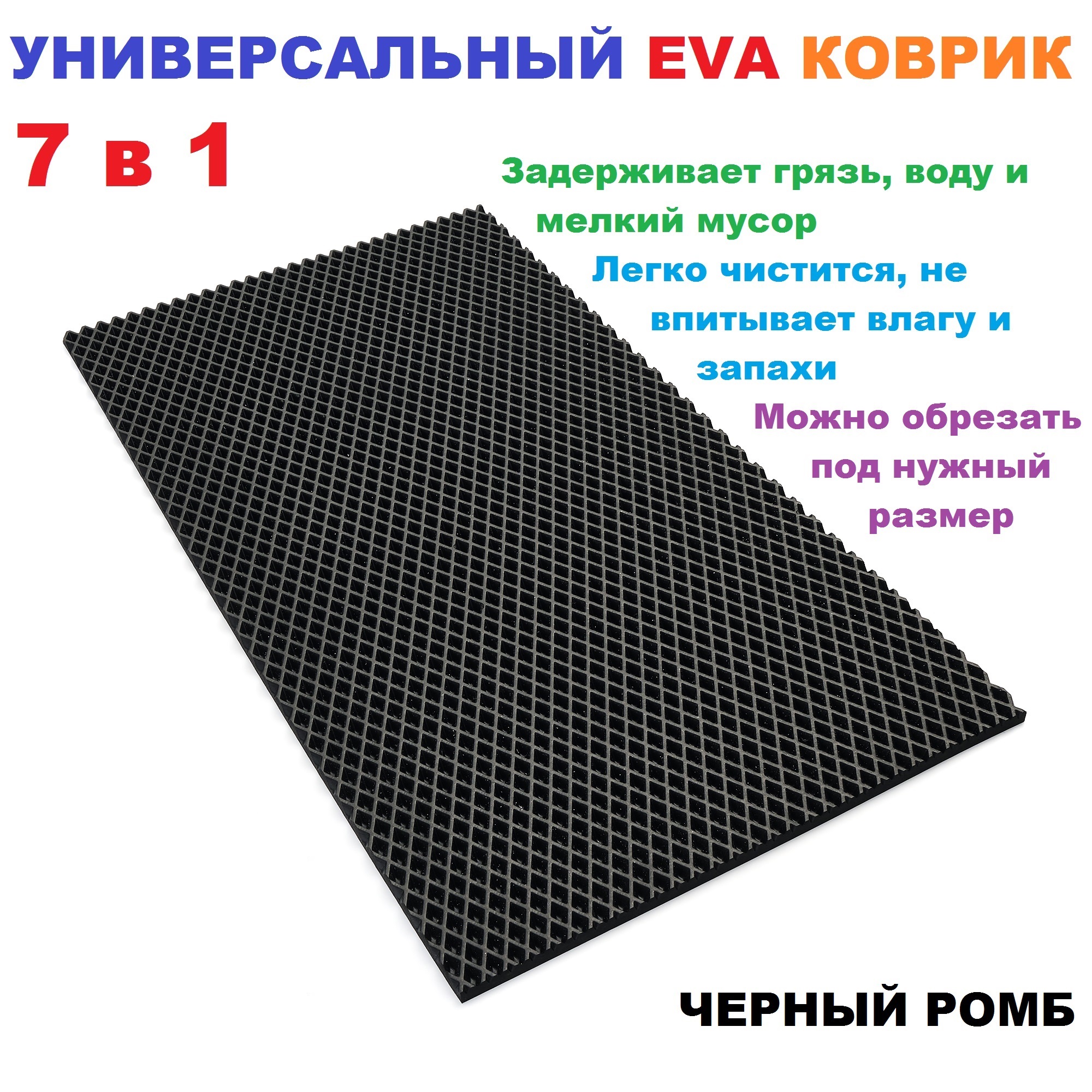 

Придверный коврик 125х45 см EVA черный ромб, RR01434, EVA коврик