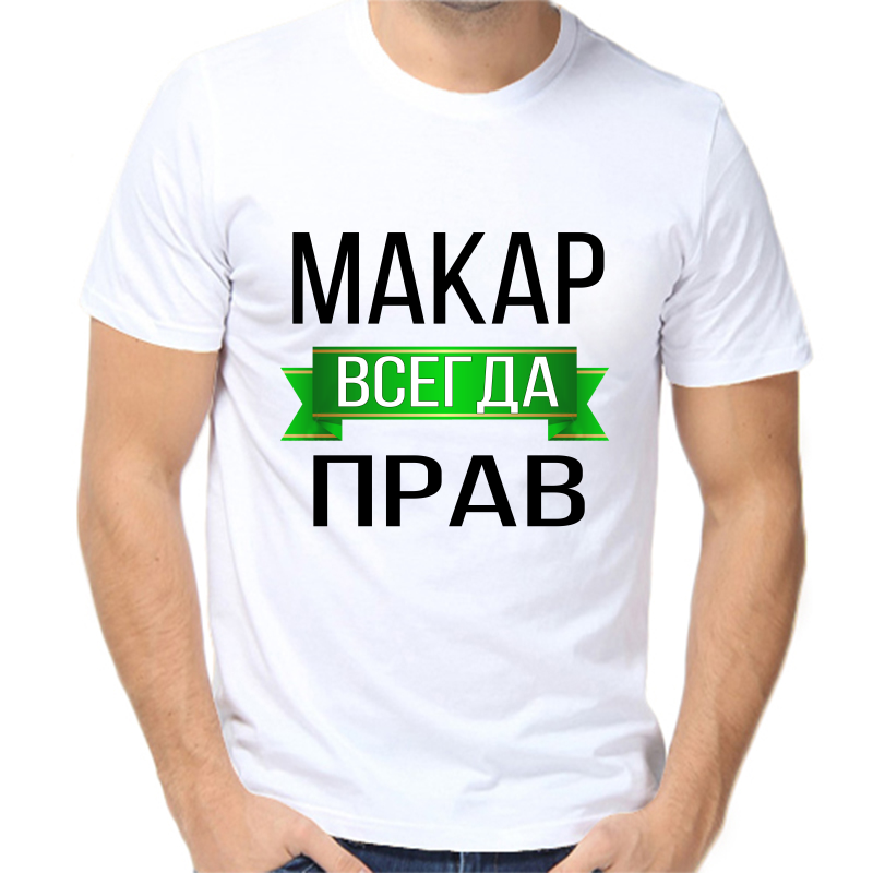

Футболка мужская белая 42 р-р макар всегда прав, Белый, fm_makar_vsegda_prav