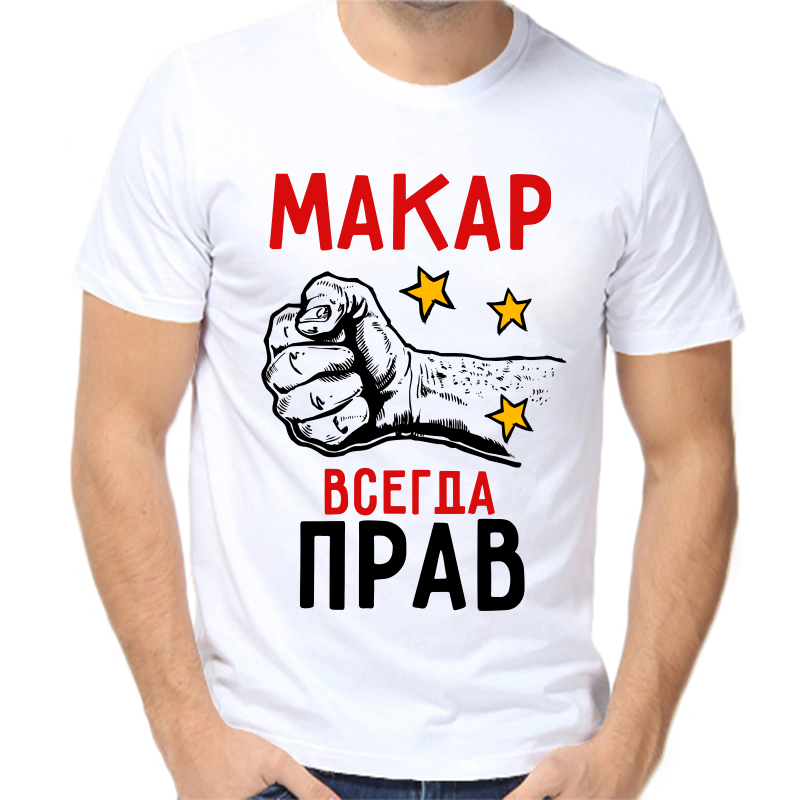 

Футболка мужская белая 68 р-р макар всегда прав 2, Белый, fm_makar_vsegda_prav_2