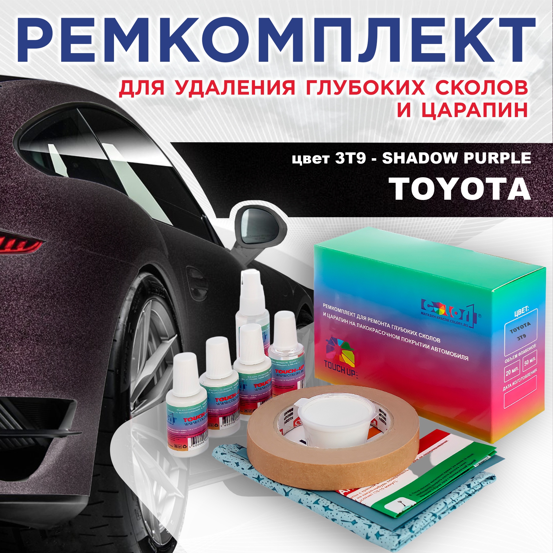 

Ремкомплект для ремонта сколов и царапин COLOR1 для TOYOTA, цвет 3T9 - SHADOW PURPLE, Бесцветный