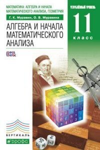 фото Муравин. матем: алг. и нач. мат. анализа, геом. алг. и нач. мат. анализа.11 кл. (углубл) в дрофа