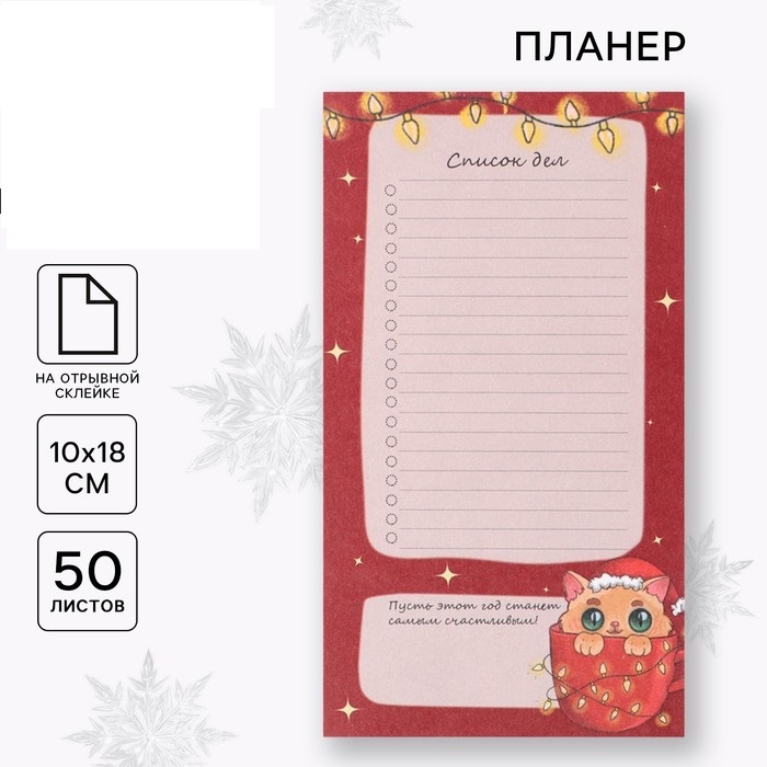 

Планер ArtFox Новый годСписок дел недатированный на день, 100х180 мм, 50 л