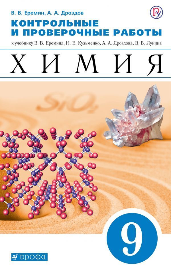 

Книга Еремин,Дроздов.Химия. 9кл. Контрольные и проверочные работы к учебнику В.В.…