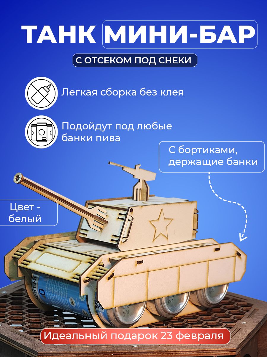 Танк под пиво, мини бар под напитки для мужчины на 23 февраля, день рождение 100067766184 белый