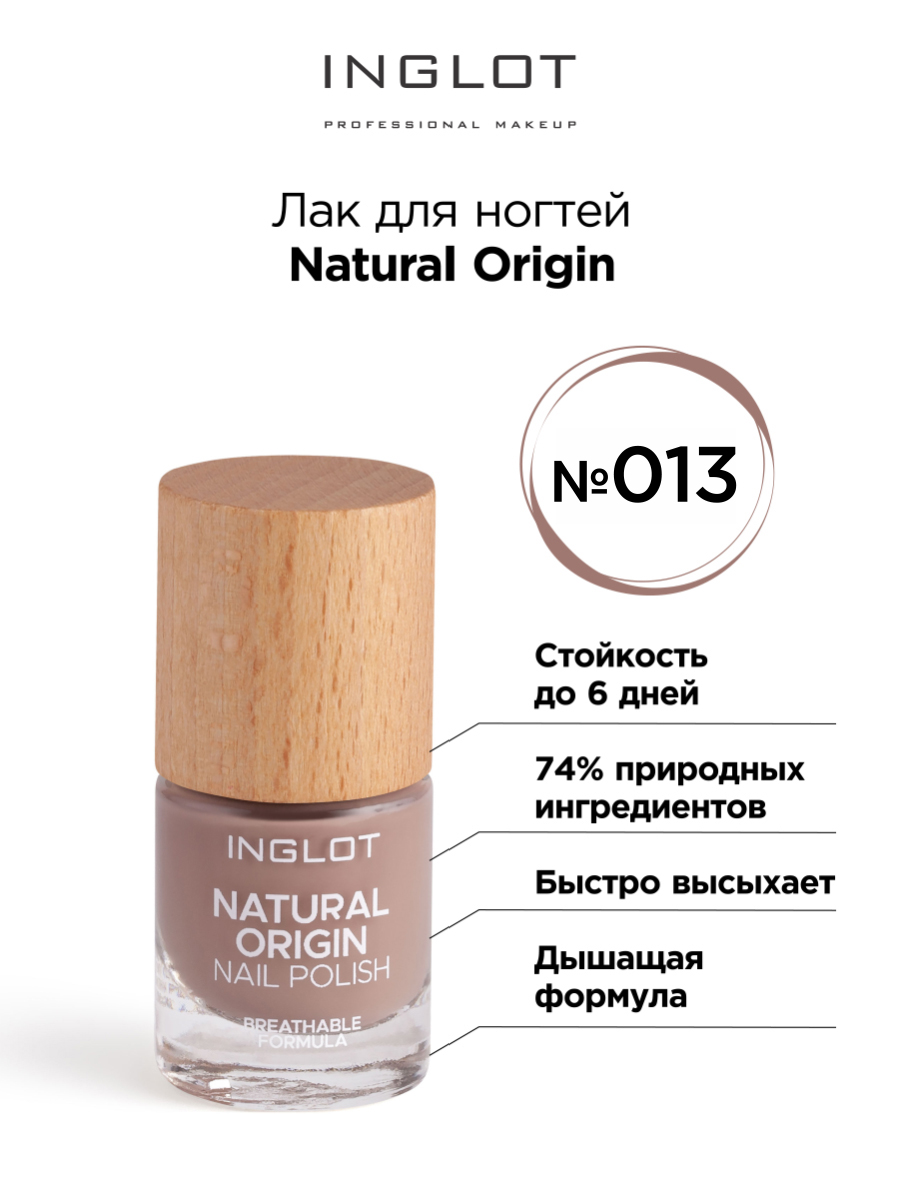 Лак для ногтей Inglot Natural Origin 013 inglot основа под лак natural origin