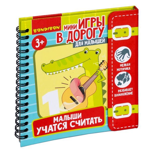 

Мини-игры в дорогу для малышей МАЛЫШИ УЧАТСЯ СЧИТАТЬ с перфорацией Bondibon