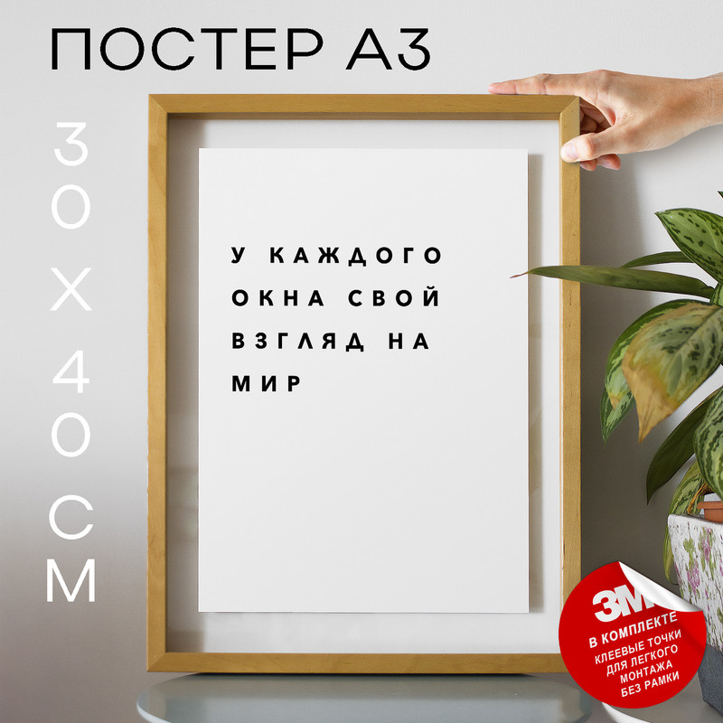 

Постер для дома У каждого окна свой взгляд на мир PS309 30х40, рамка А3, PS309