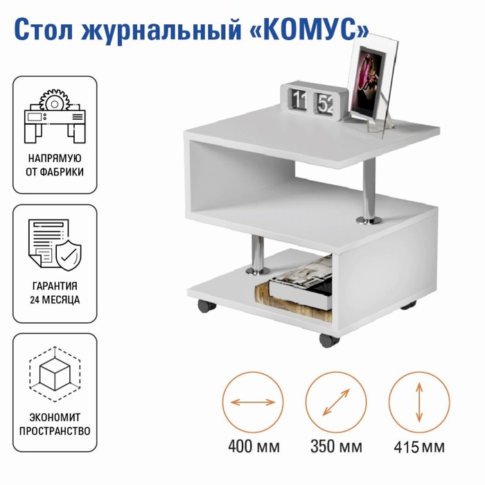 Стол журнальный Комус 400х350х450 Белый