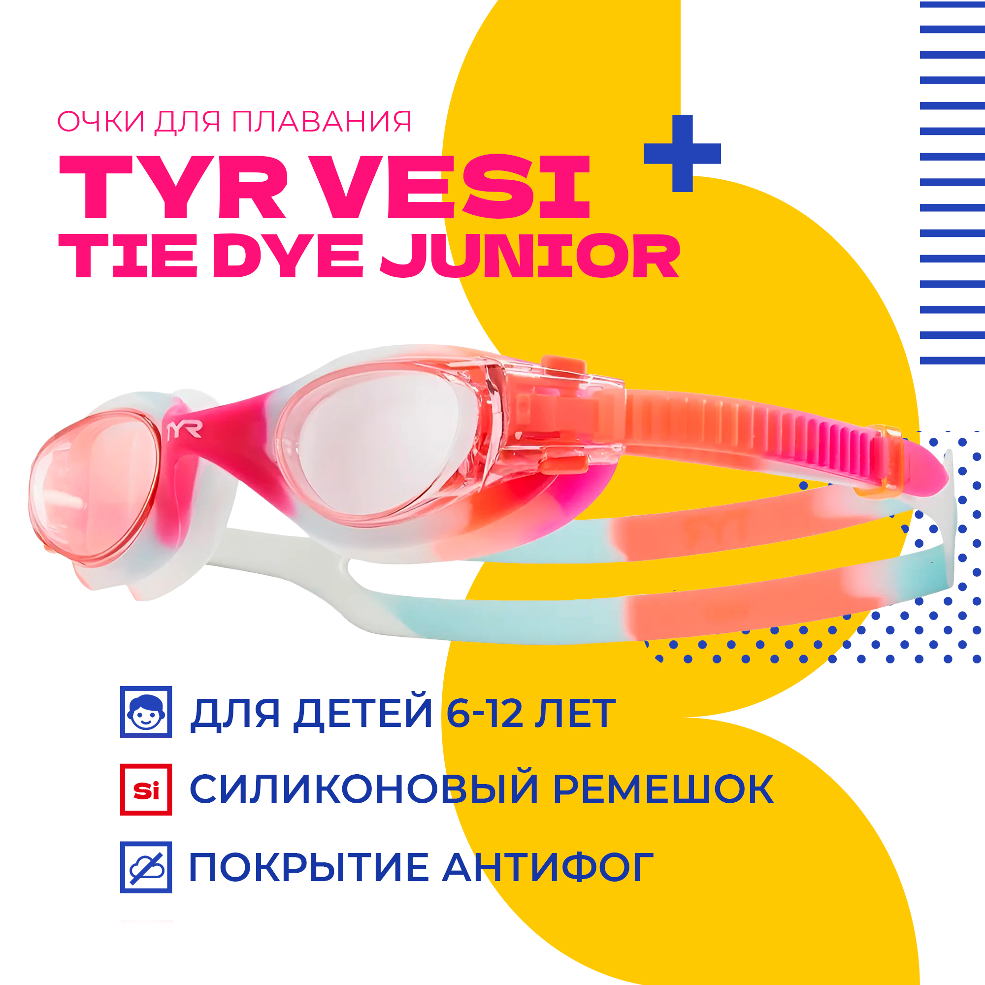 

Очки для плавания TYR Vesi Tie Dye Junior розовый, Vesi Tie Dye Junior