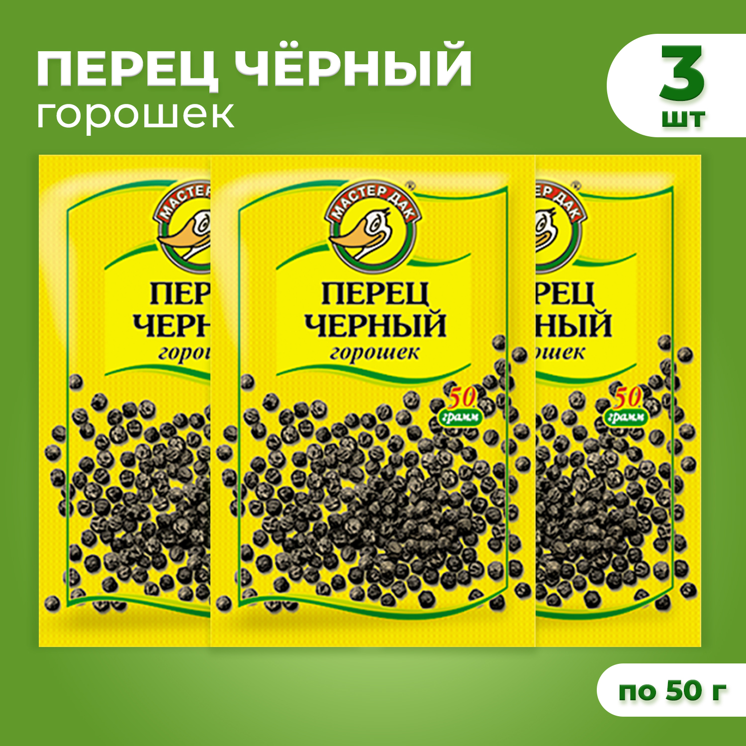 Перец черный горошек Мастер Дак, 50 г х 3 шт