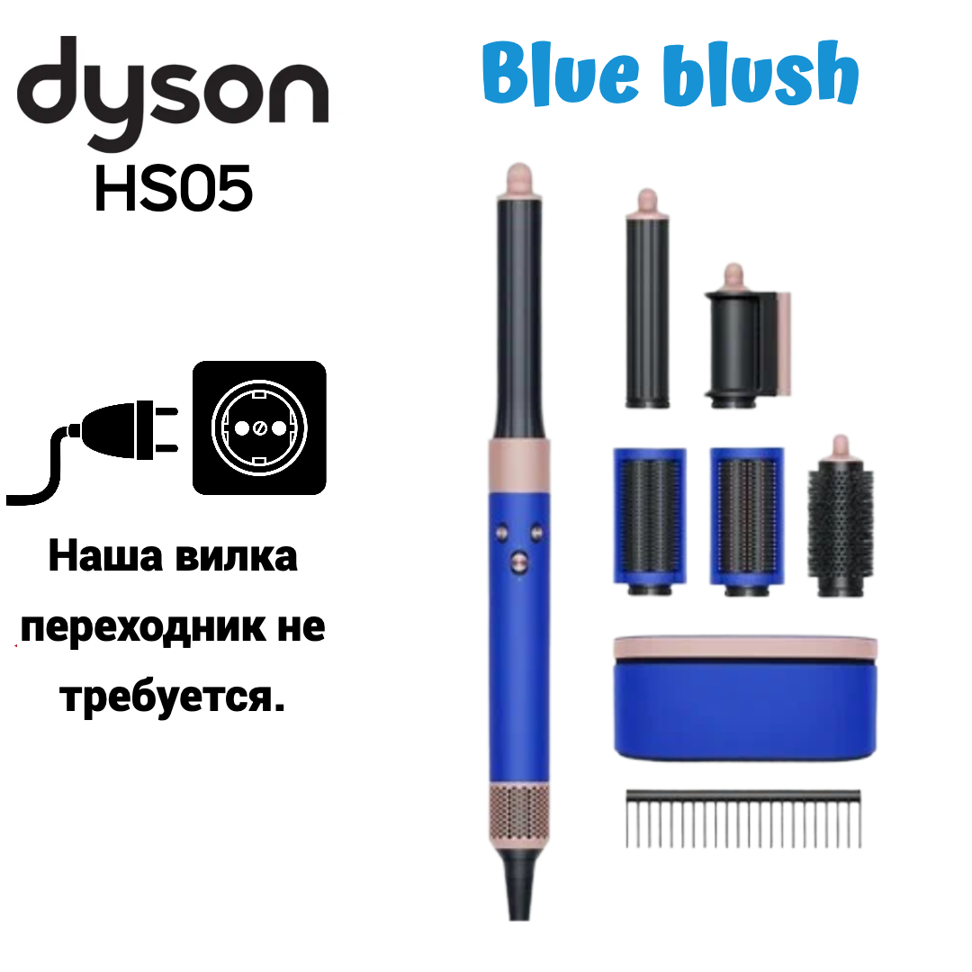 Мультистайлер Dyson HS05 Airwrap Complete Long голубой