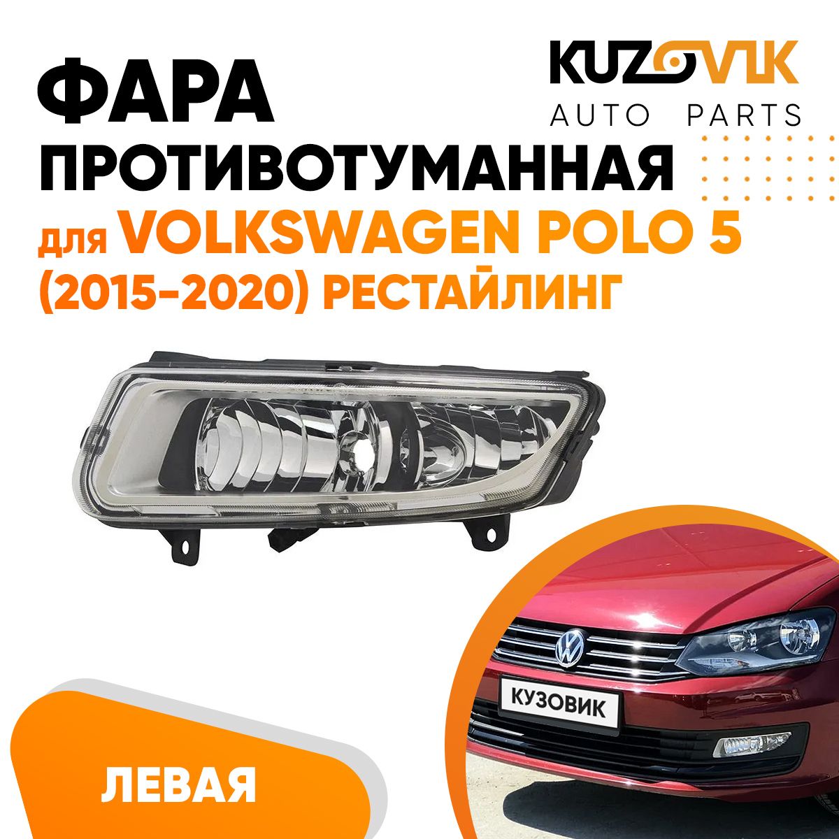 

Фара противотуманная KUZOVIK левая Фольксваген Поло Polo 5 15-20 рест KZVK1610016558