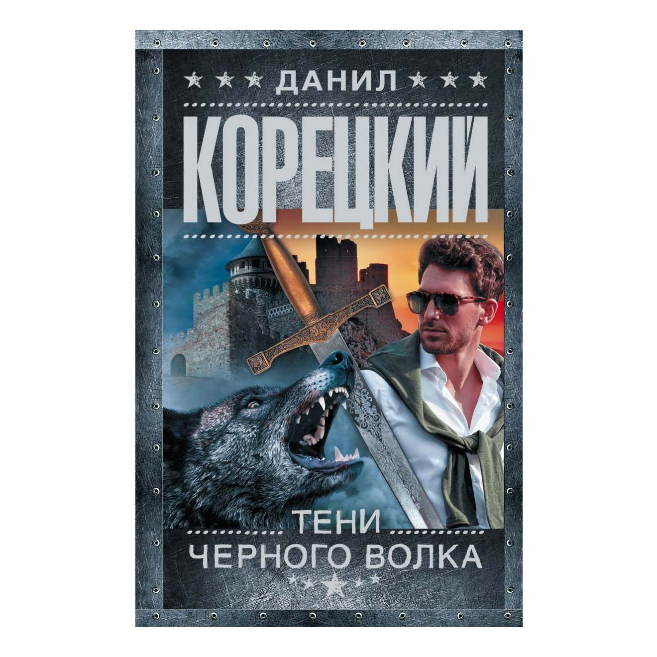 

Тени черного волка Корецкий Д. А.