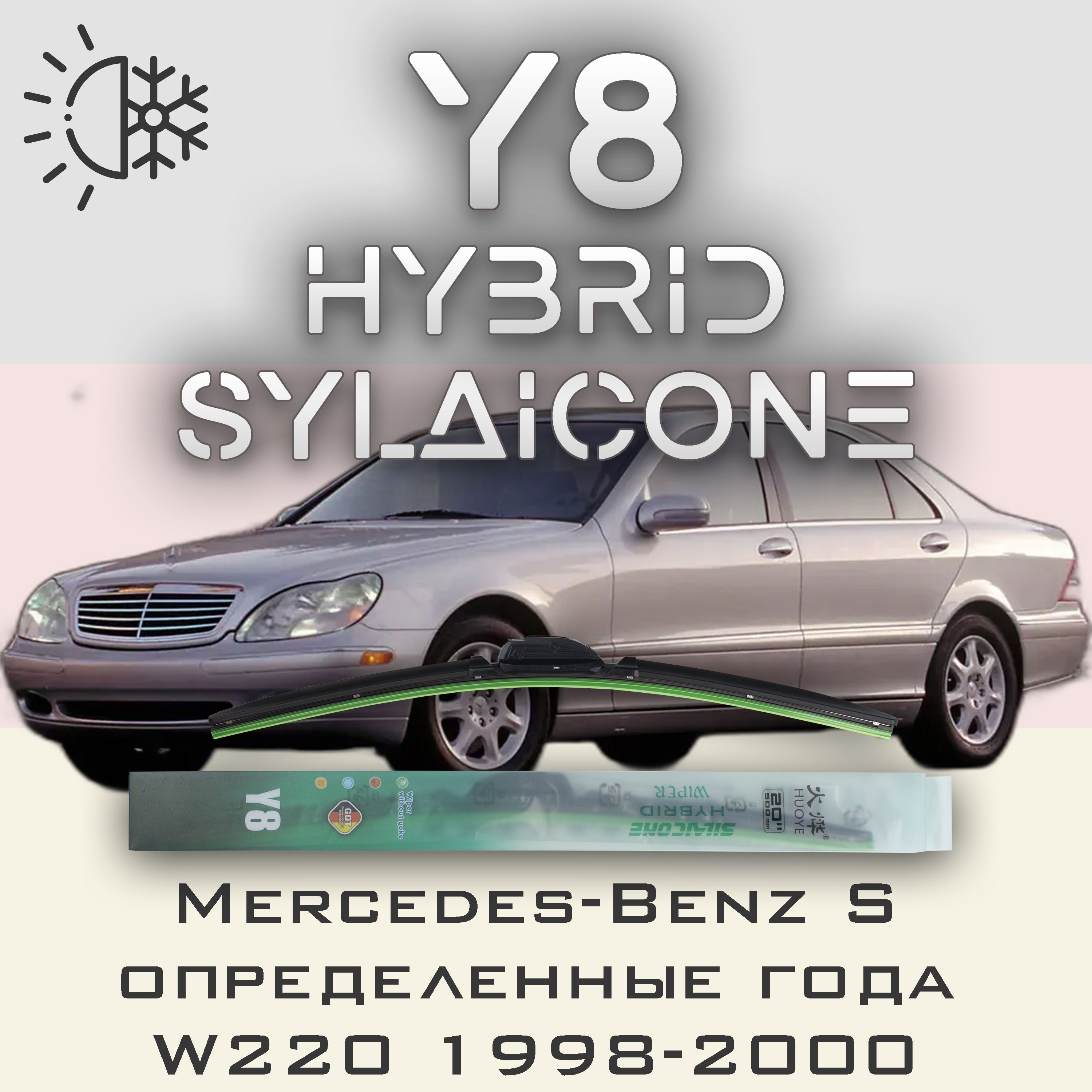 

Комплект щеток стеклоочистителя HUOYE Y8-Mercedes-Benz S-Class W220\VV20 года. 1998-2000, Y8