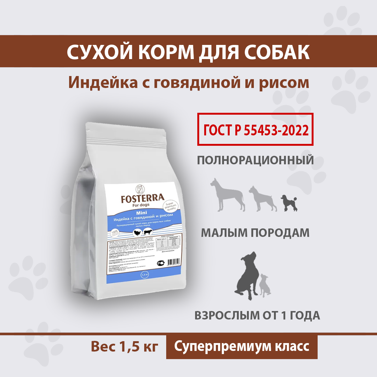 Сухой корм для собак FOSTERRA, для взрослых мелких пород, индейка, говядина, рис, 1,5 кг