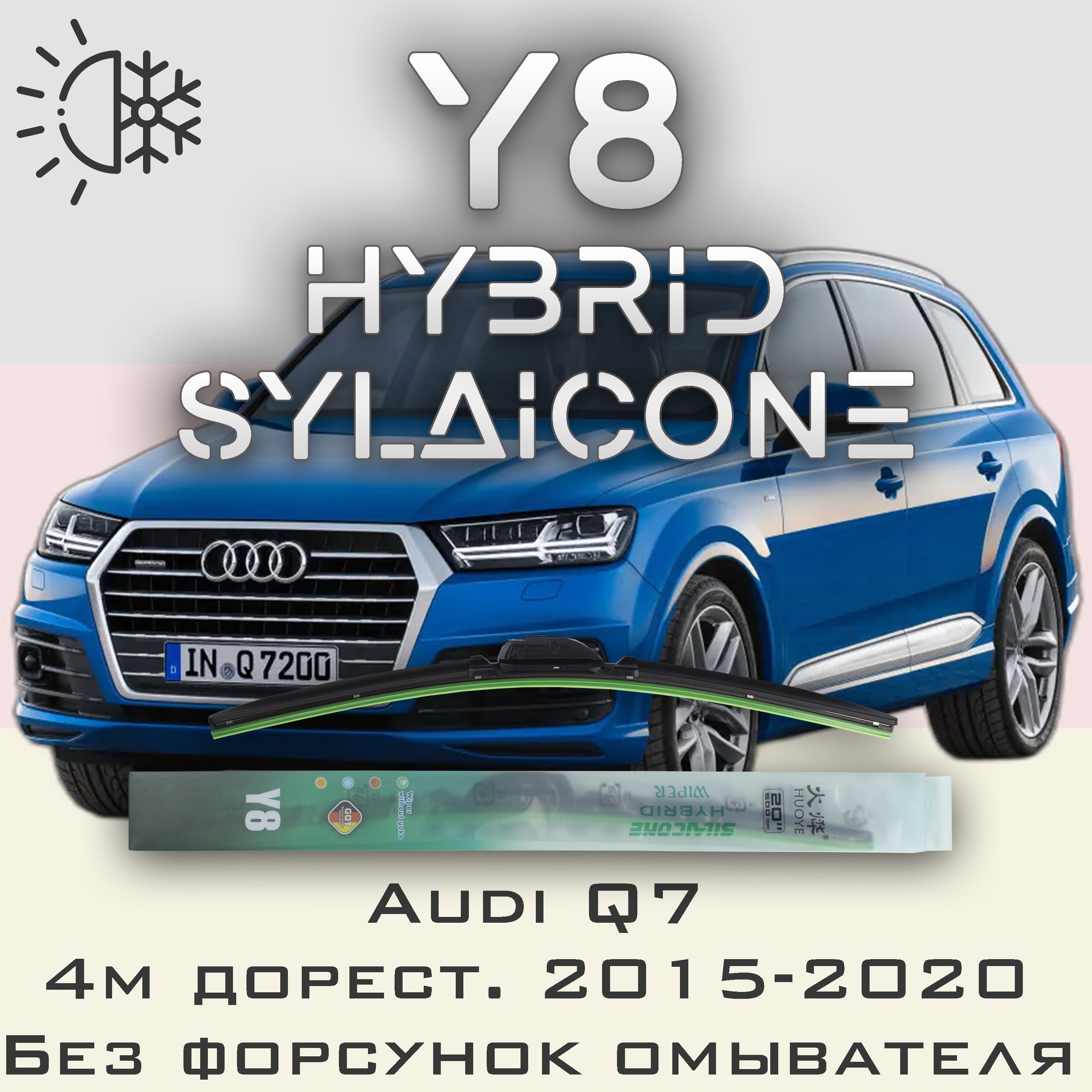 

Комплект щеток стеклоочистителя HUOYE Y8-Audi Q7 4M, Y8