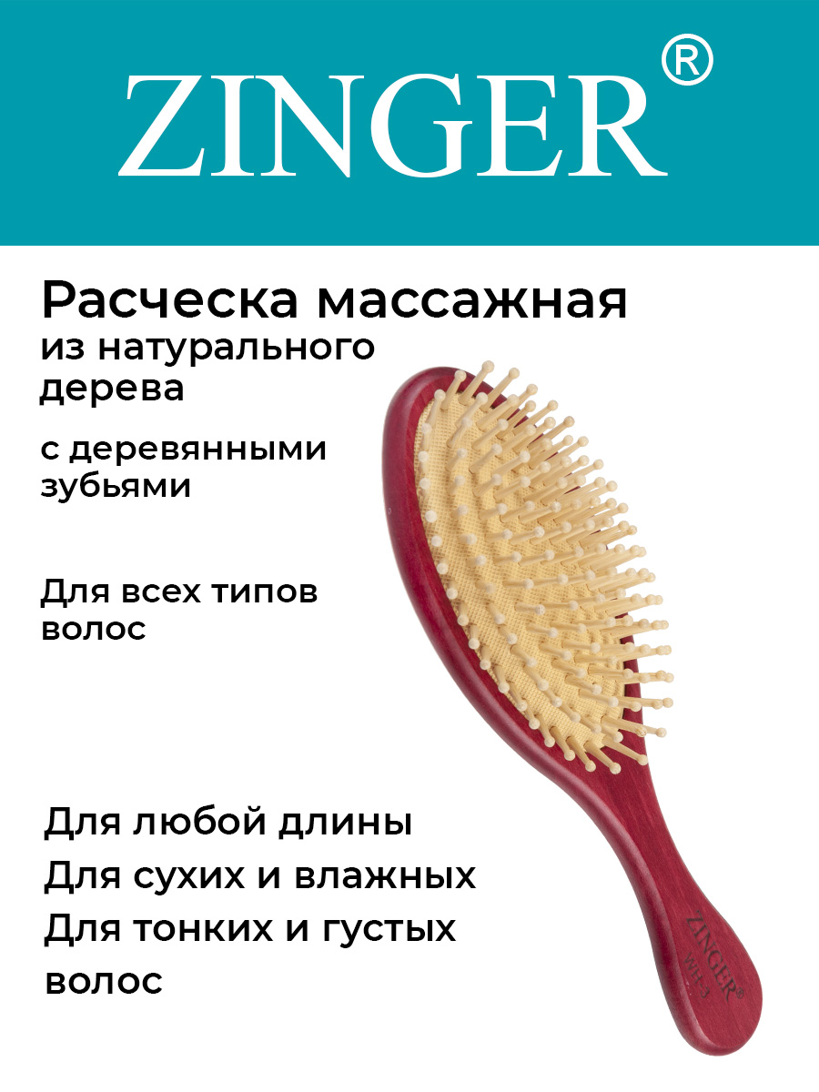 Расческа для волос Zinger массажная WH3