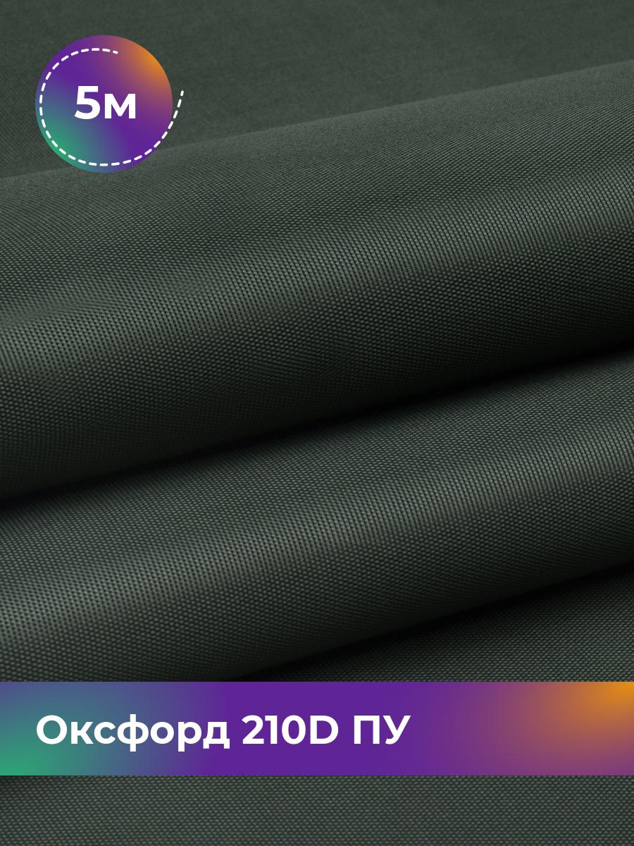 

Ткань Оксфорд Pollysoft, 210d уличная, отрез 500x150 см, зеленый, 17438328