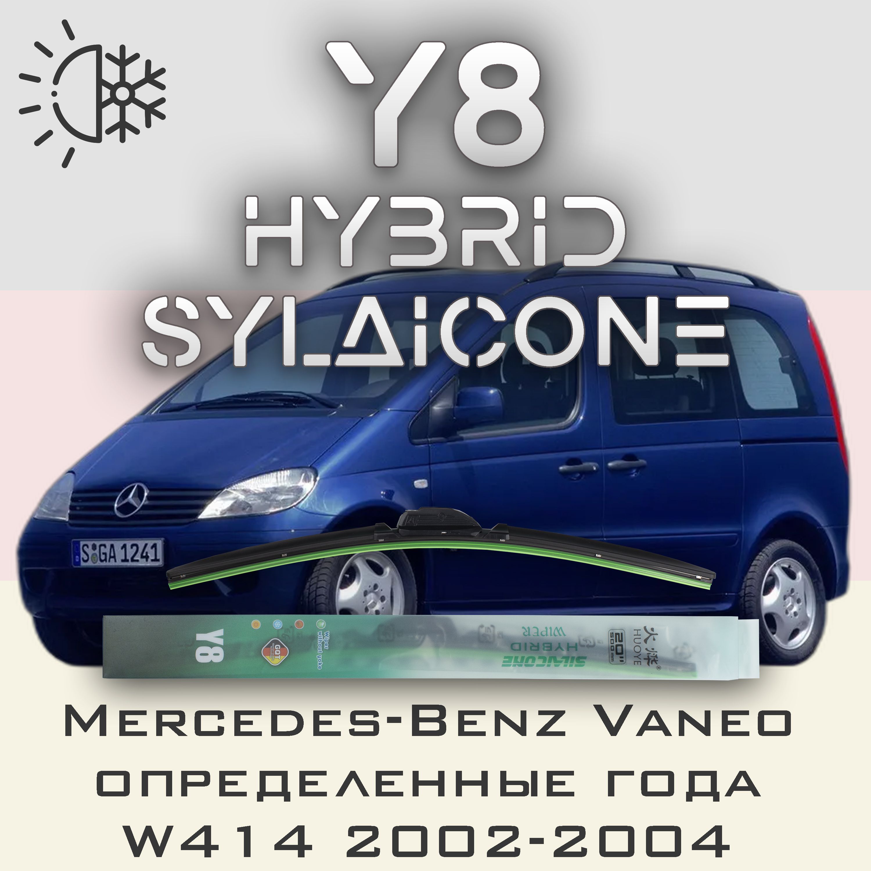 

Комплект щеток стеклоочистителя HUOYE Y8-Mercedes-Benz Vaneo W414 года. 2004-2005, Y8