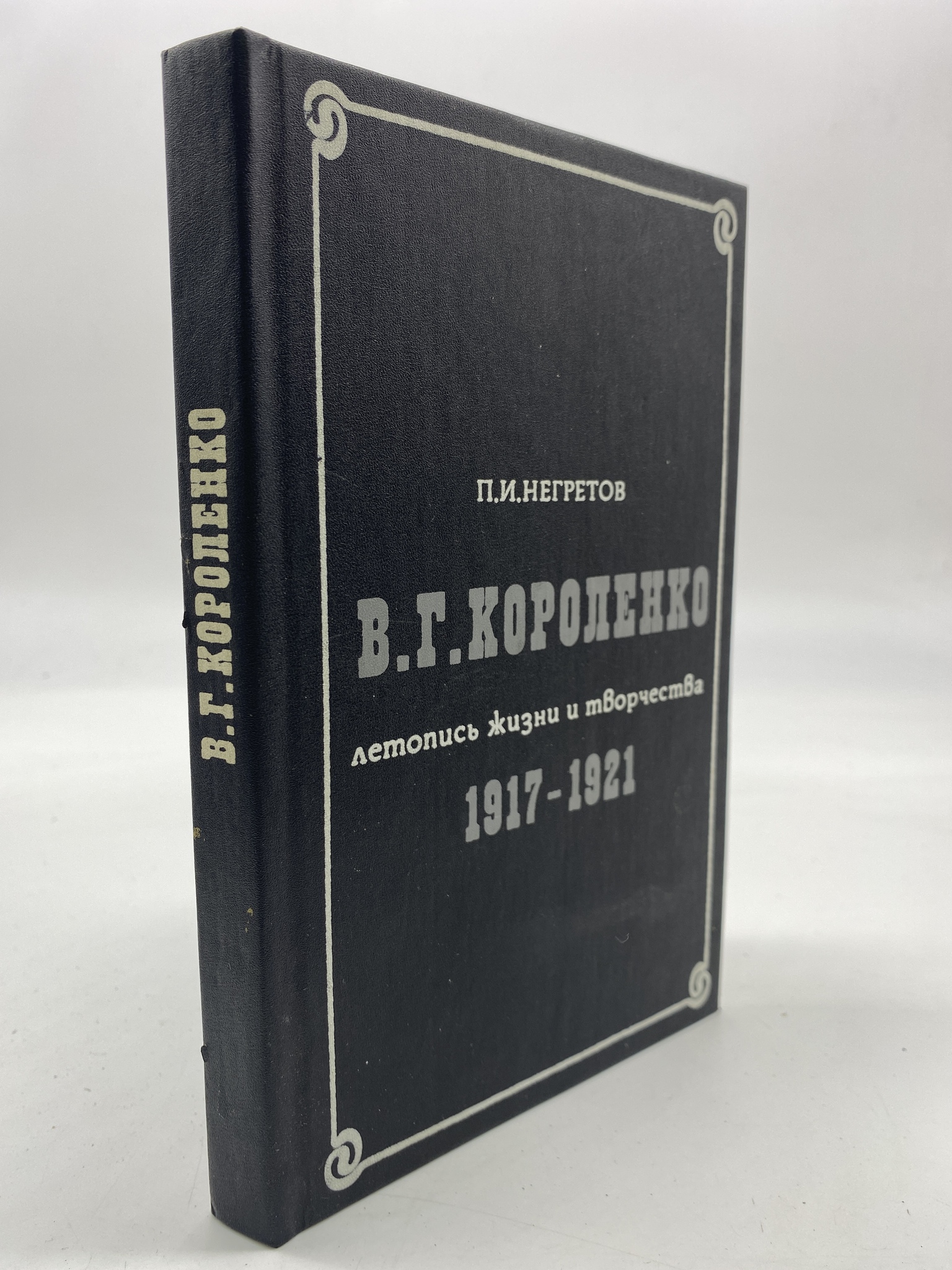 

В. Г. Короленко. Летопись жизни и творчества. 1917-1921. Негретов Павел Иванович