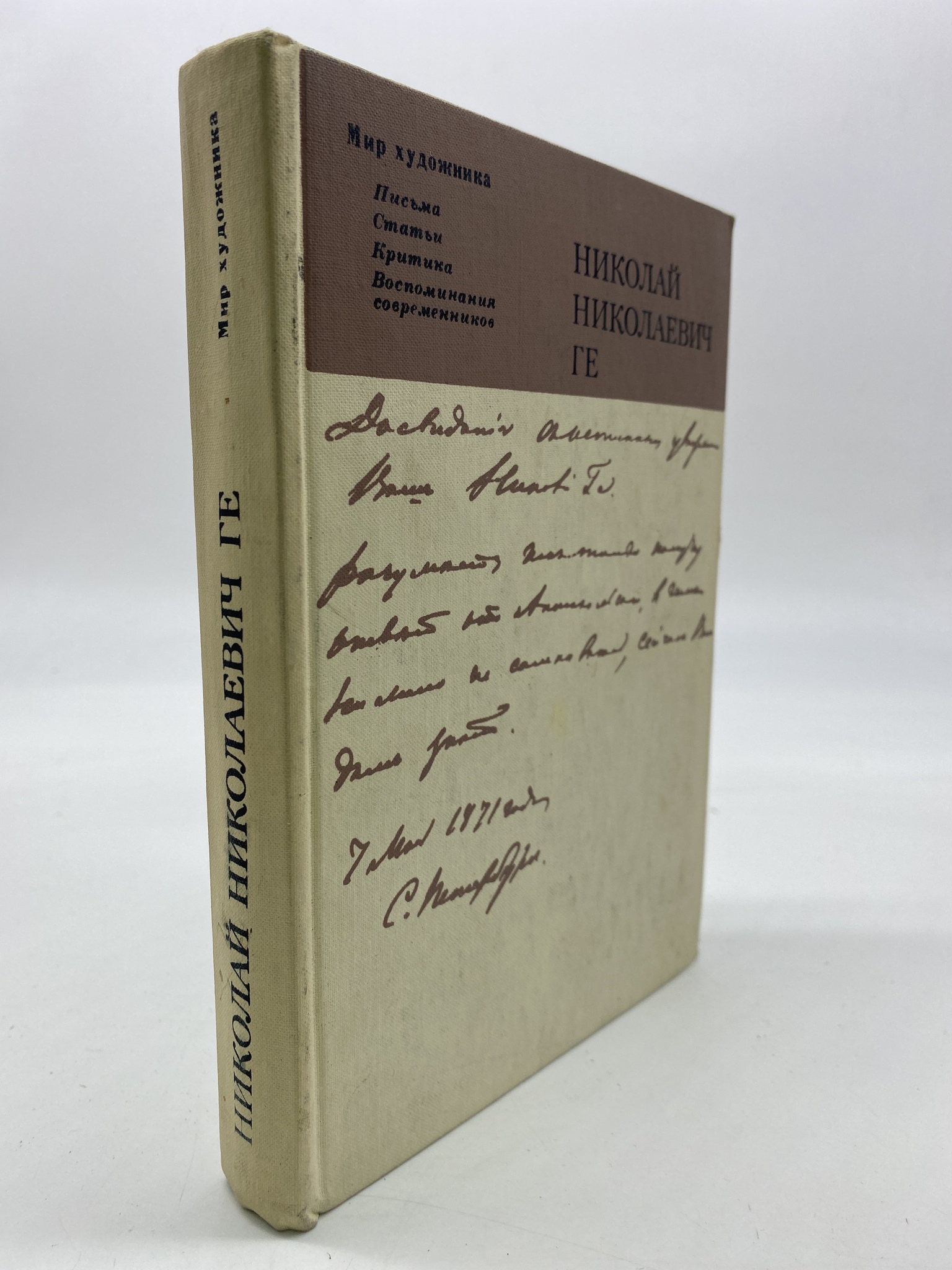 

Николай Николаевич Ге. Письма, КВА-АБШ-234-2406