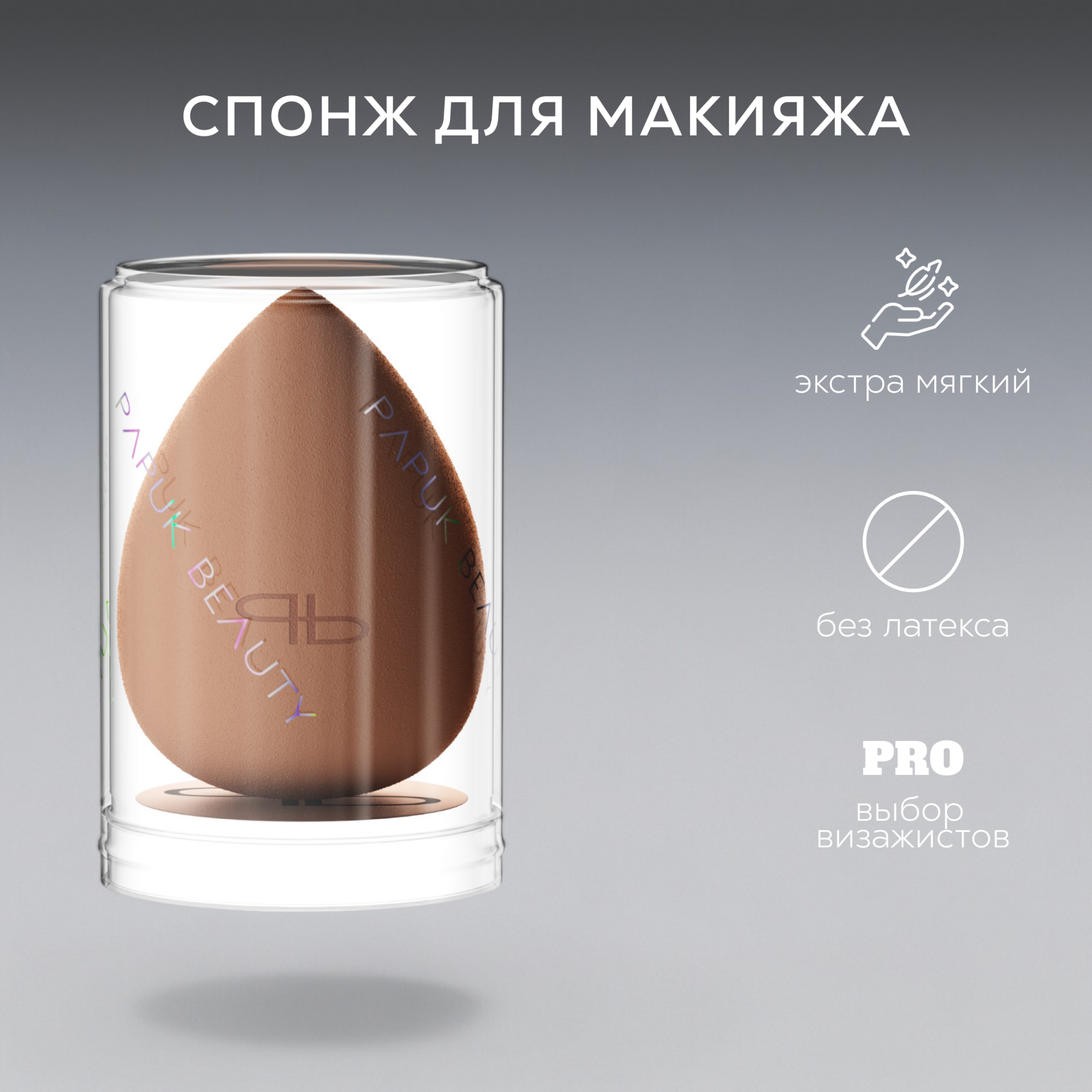 Косметический спонж Papuk Beauty для макияжа шоколадный