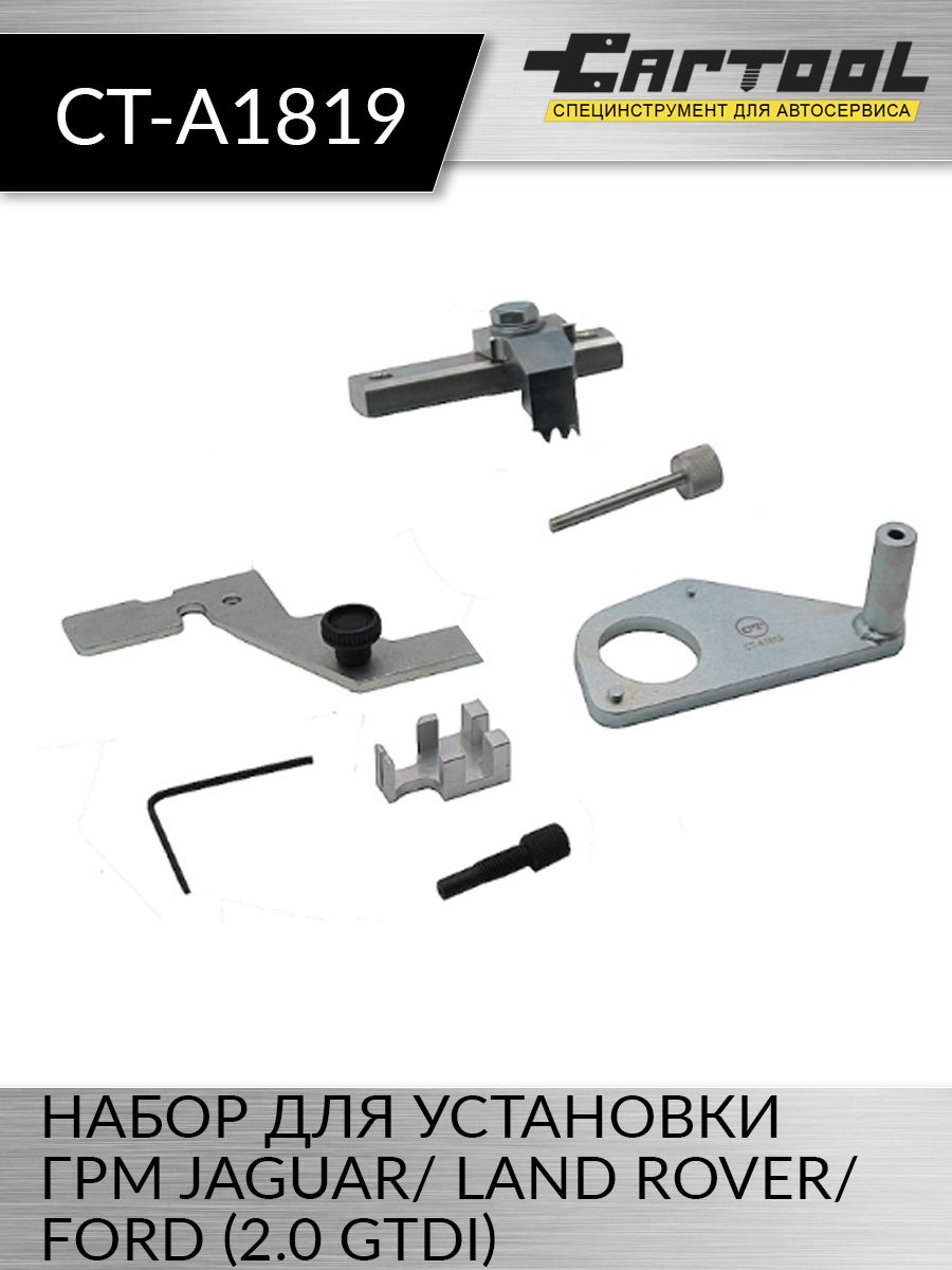 Набор для установки ГРМ JAGUAR LAND ROVER FORD 20 GTDi Car-tool CT-A1819 12524₽