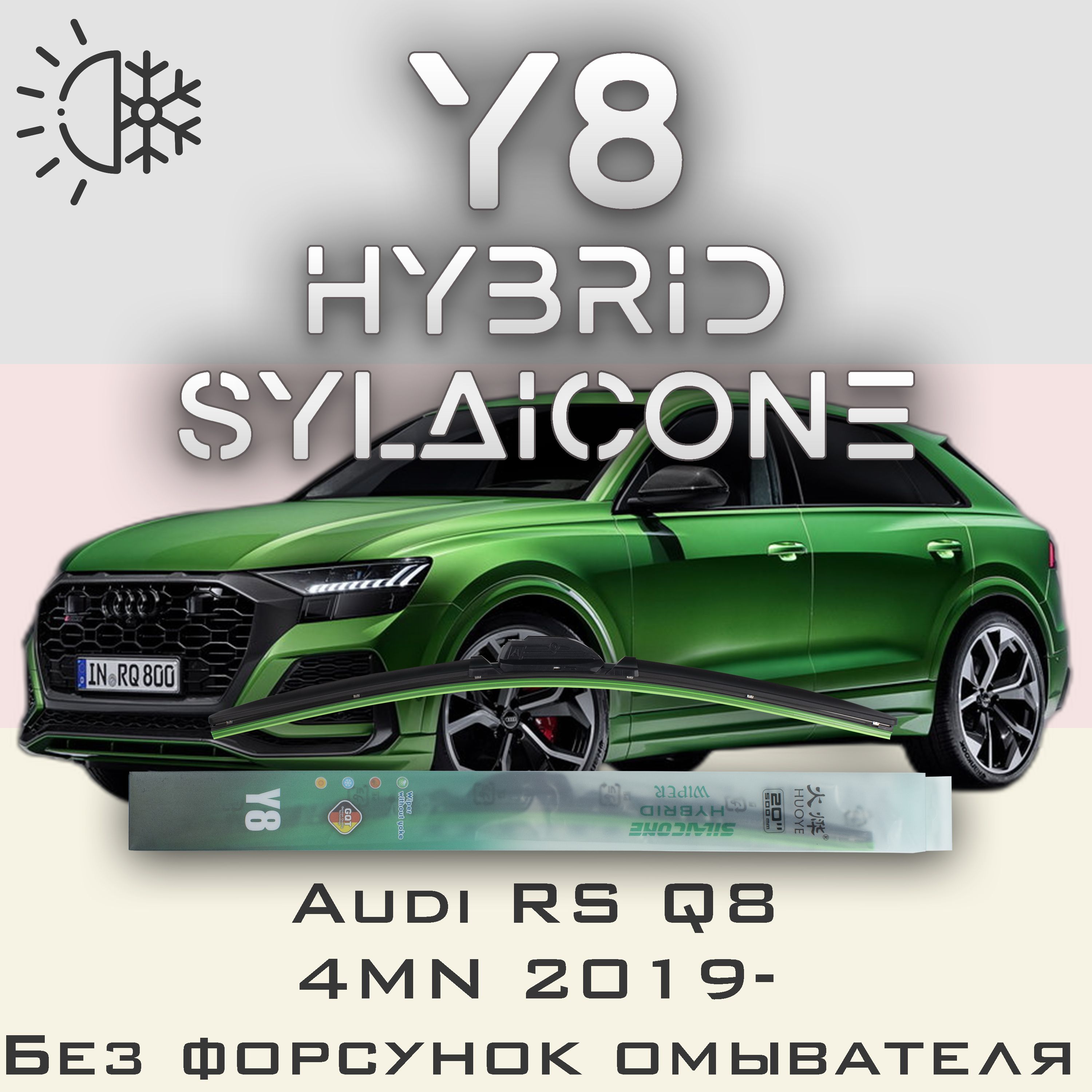 

Комплект щеток стеклоочистителя HUOYE Y8-Audi S8 D5 без форсунок омывателя 2019-, Y8