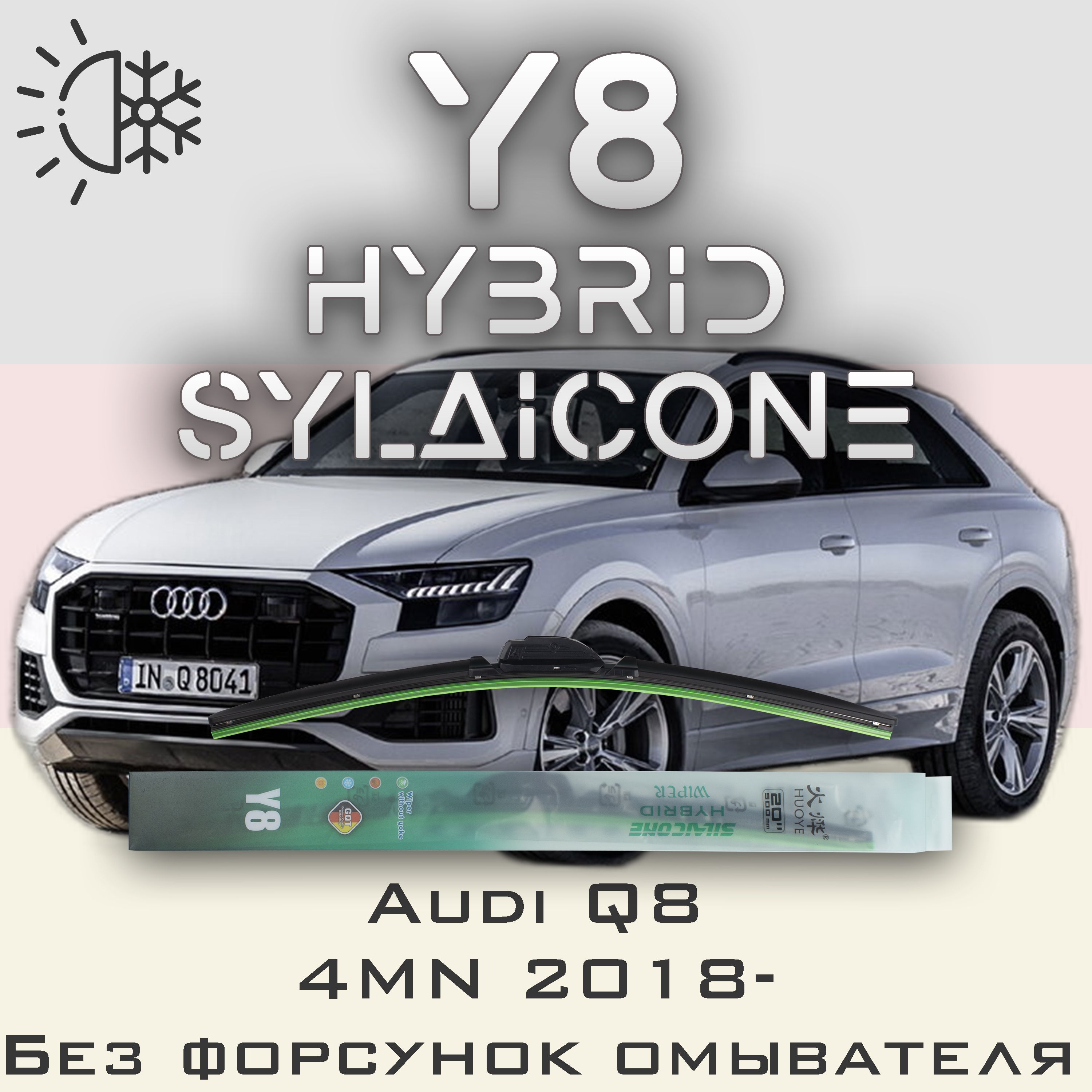 

Комплект щеток стеклоочистителя HUOYE Y8-Audi RS Q8 4MN без форсунок омывателя 2019-, Y8