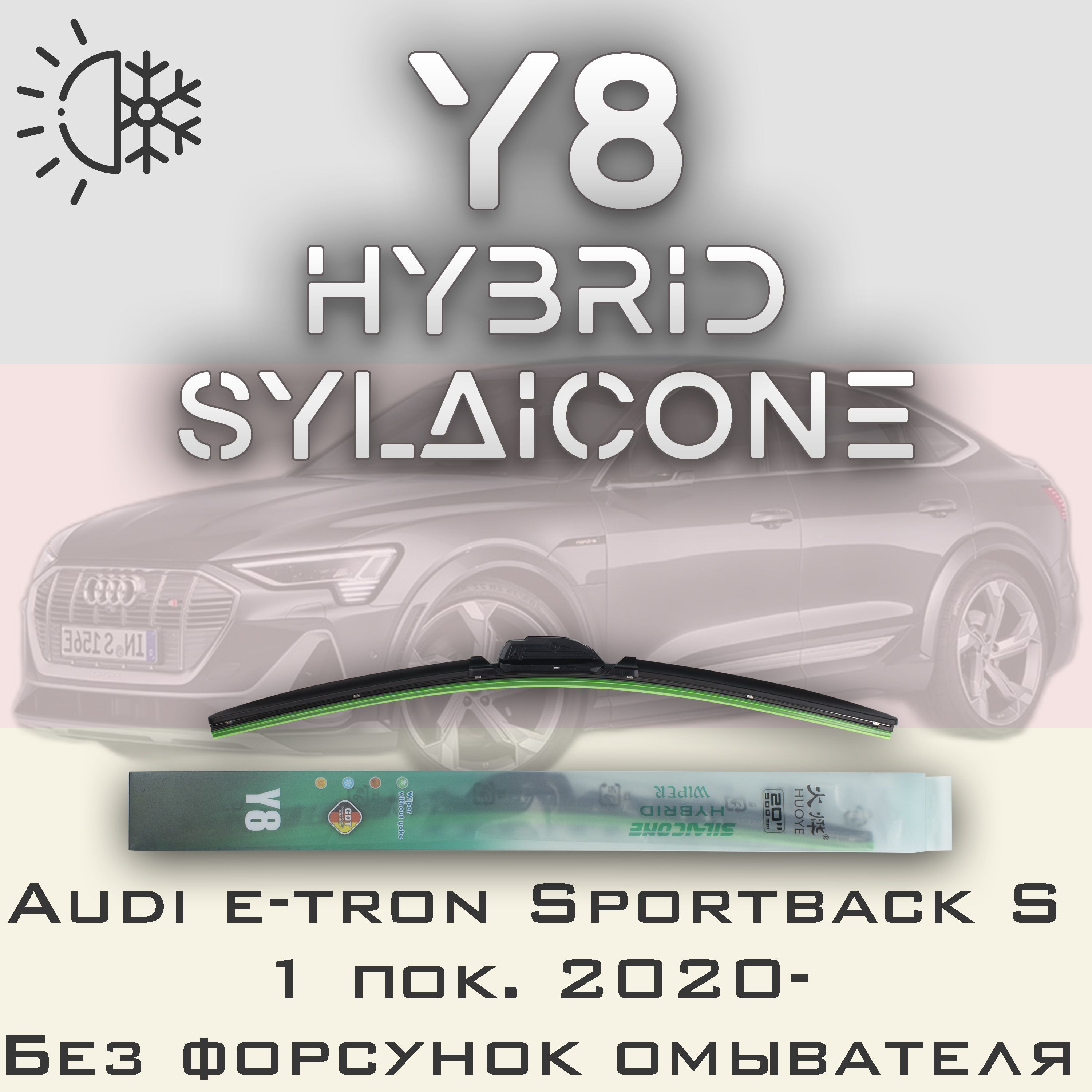 

Комплект щеток стеклоочистителя HUOYE Y8-Audi Q8 4MN без форсунок омывателя 2018-, Y8