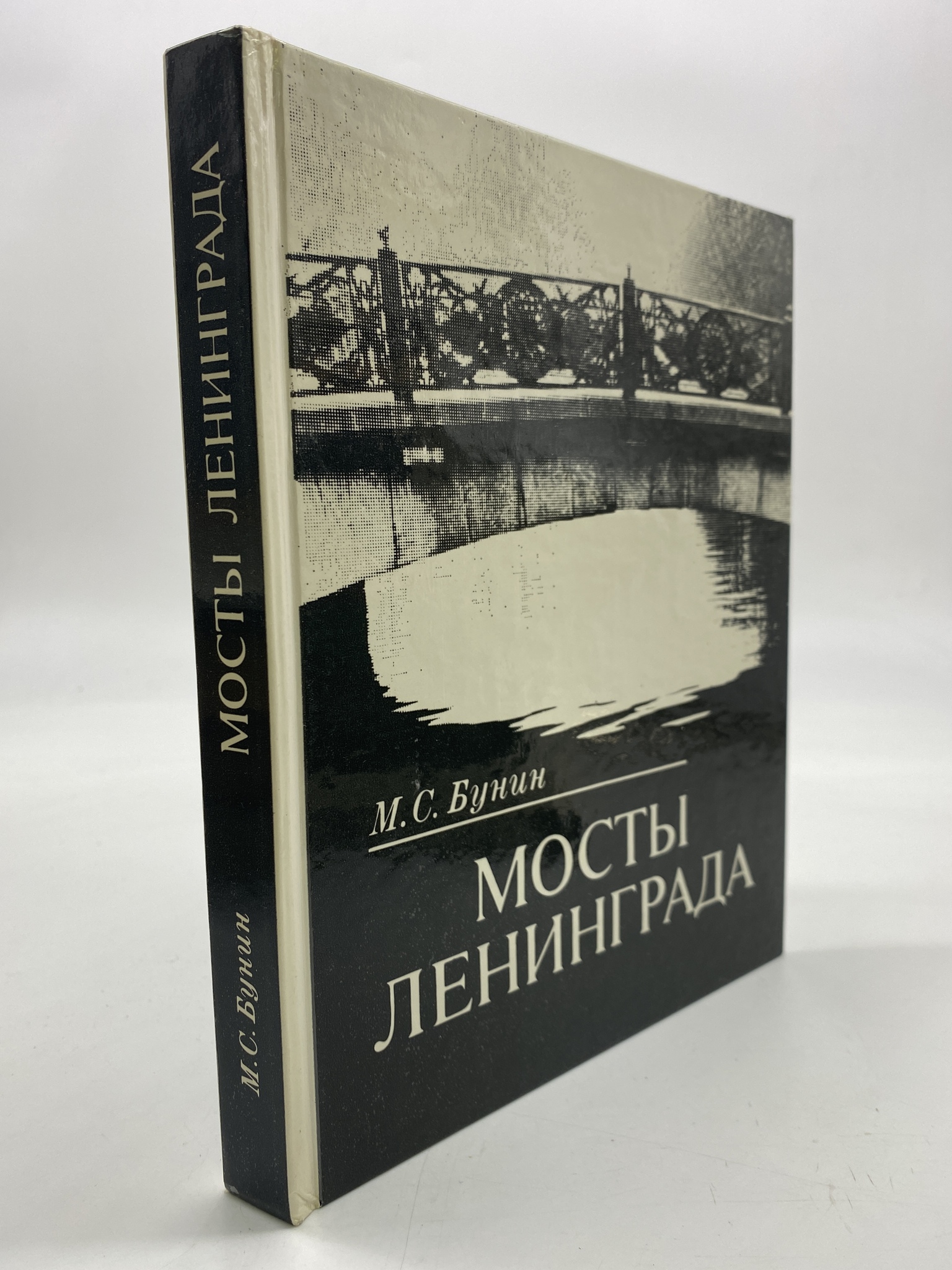 

Мосты Ленинграда. Бунин Михаил Самойлович, РАВ-АБШ-208-2406