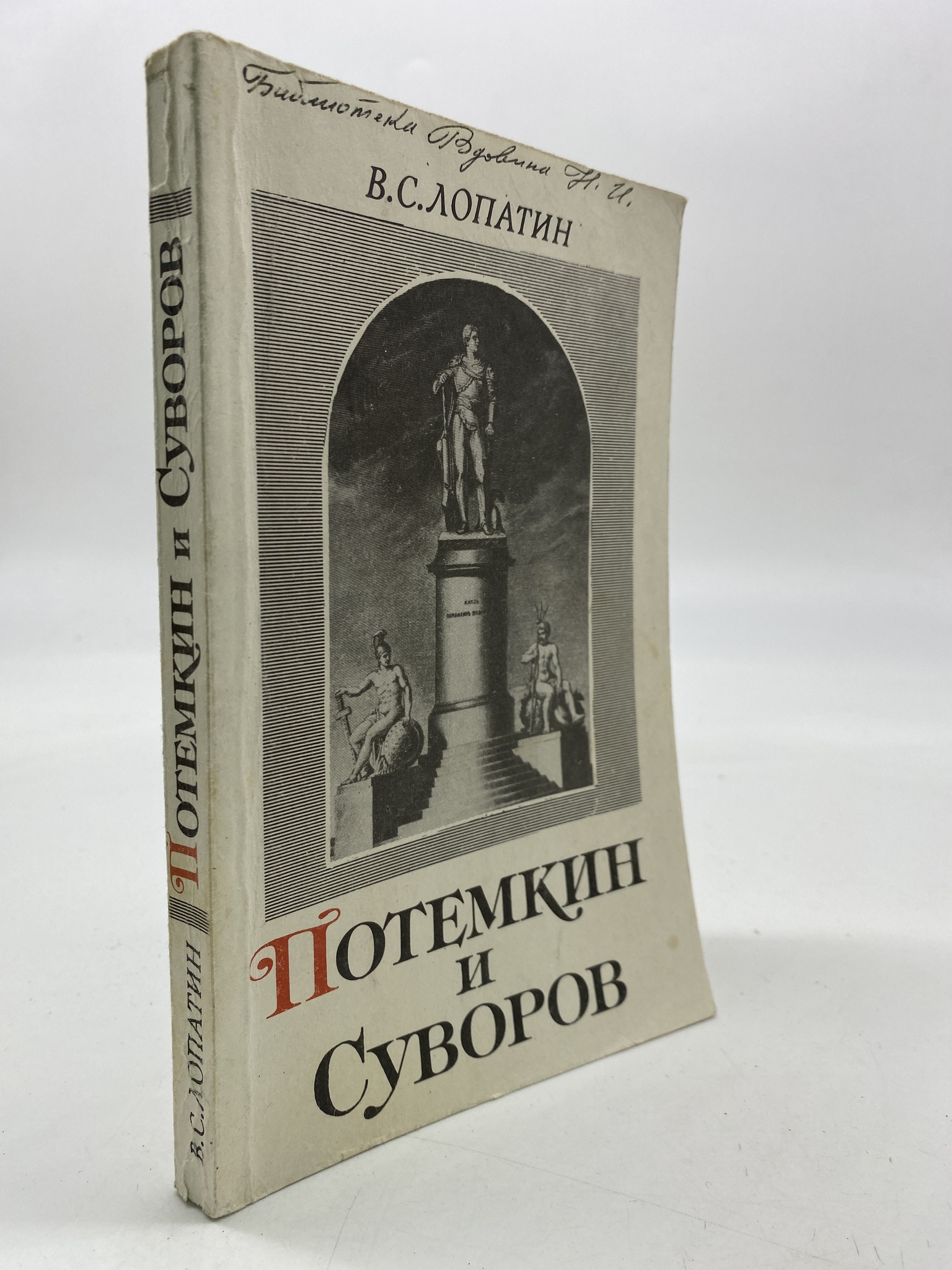 

Потемкин и Суворов. Лопатин Вячеслав Сергеевич, РАВ-АБШ-205-2406