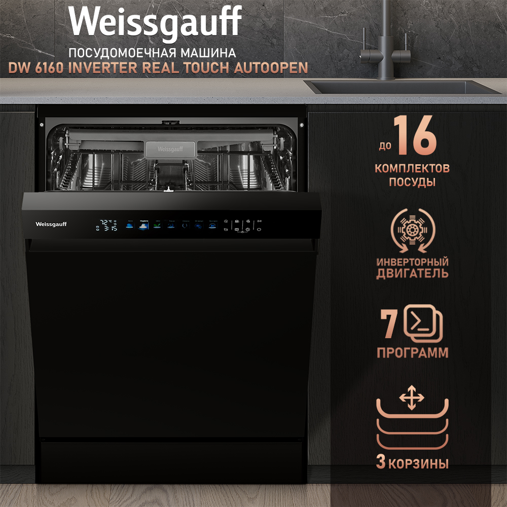 

Посудомоечная машина Weissgauff DW 6160 Inverter Real Touch AutoOpen черный, DW 6160 Inverter Real Touch AutoOpen