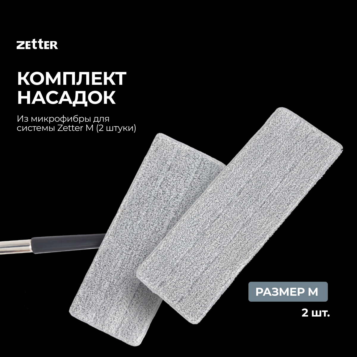 Комплект насадок для швабры Zetter Premium, 2 штуки
