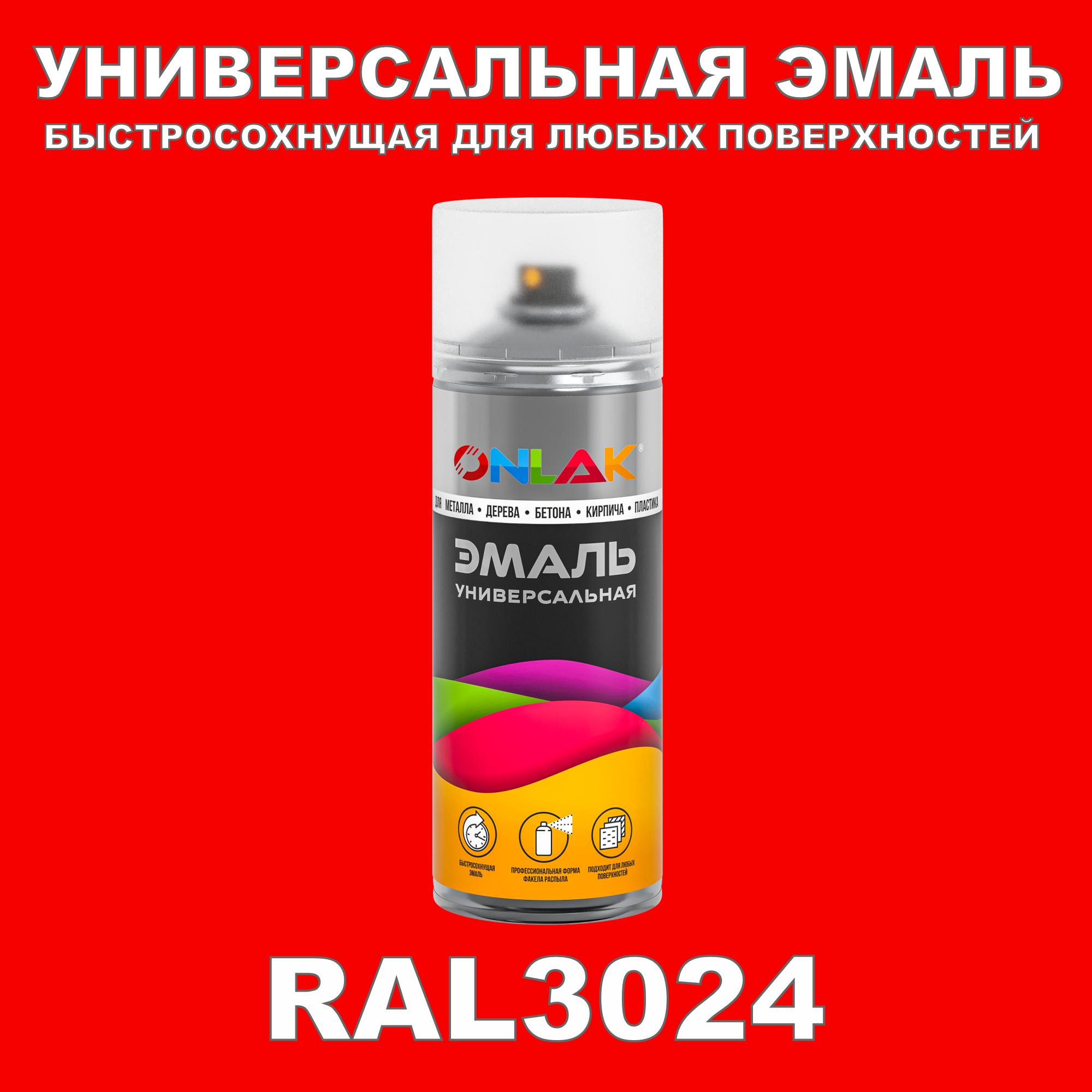 Эмаль акриловая ONLAK RAL 3024 глянцевая