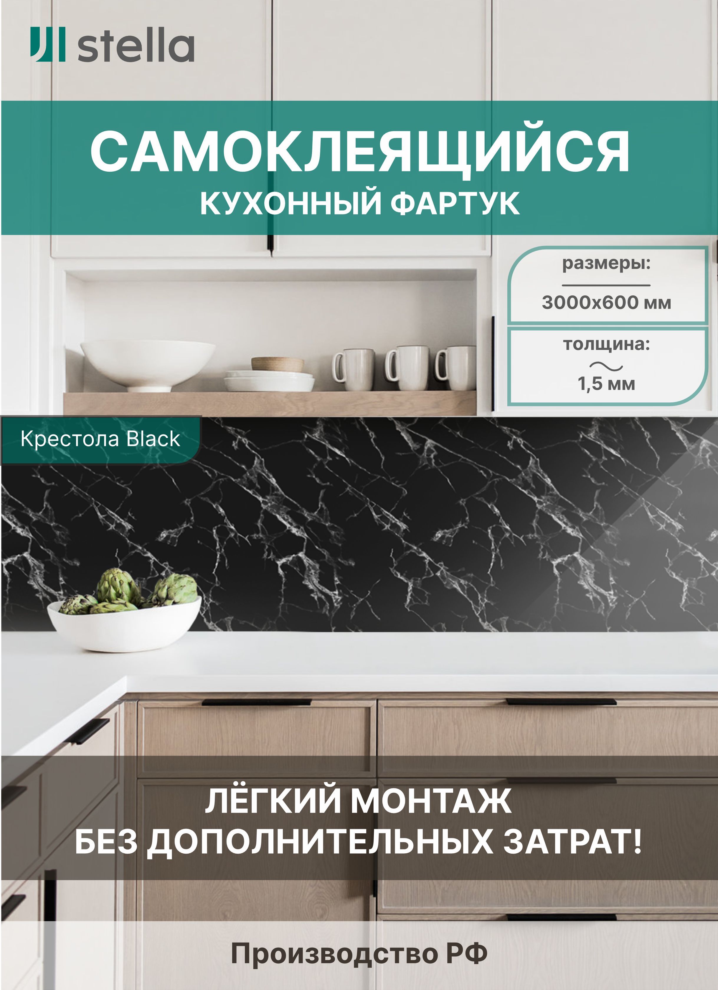 Самоклеющийся кухонный фартук АБС Stella Крестола Black 600х3000х1,5мм