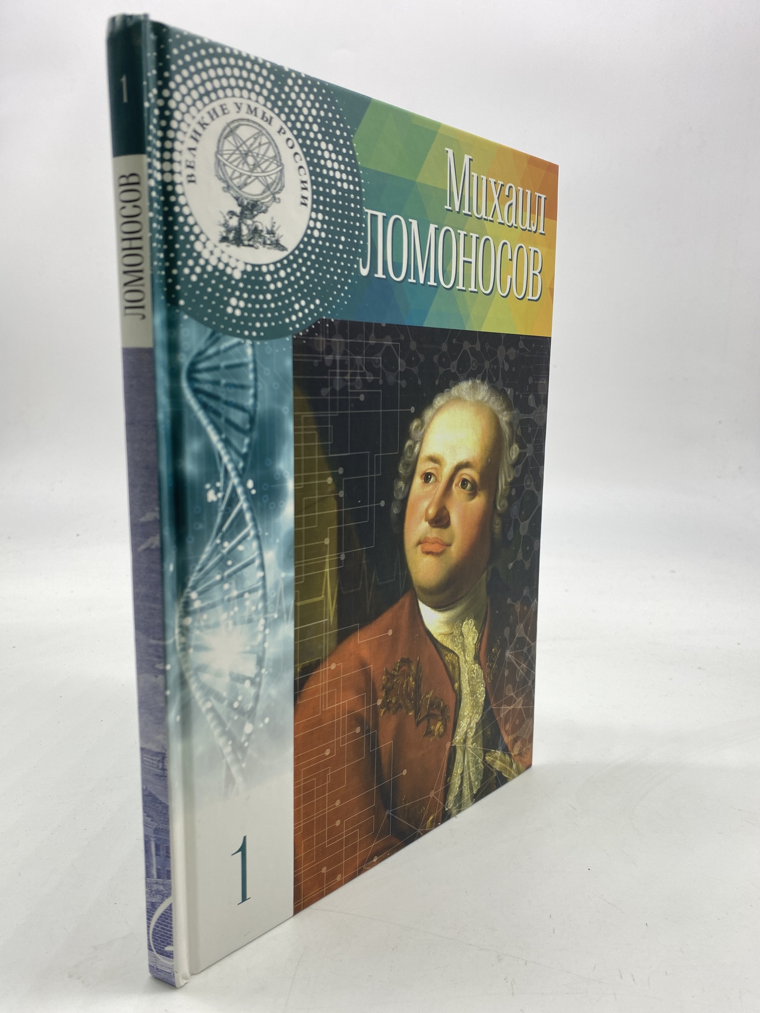 

Великие умы России. Том 1. Михаил Ломоносов. Минаева Ольга, РАВ-АРИ-205-2406