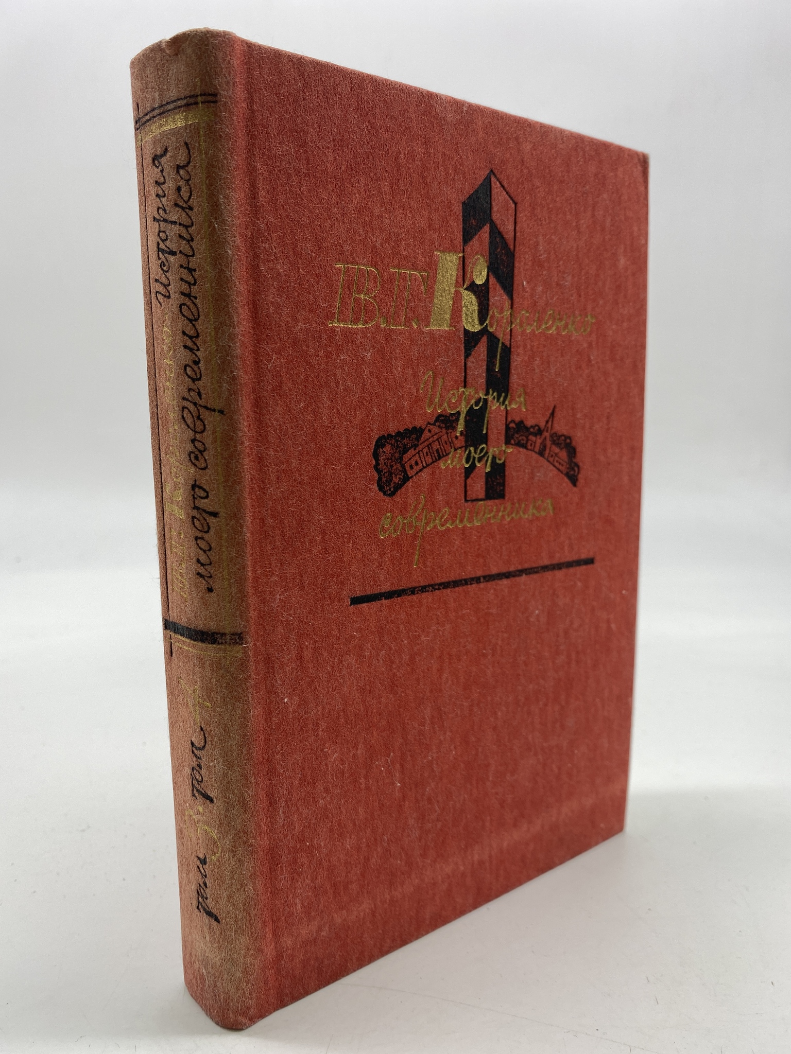 

История моего современника. В 4 томах. Том 3-4. В. Г. Короленко, РАВ-АБШ-199-2406